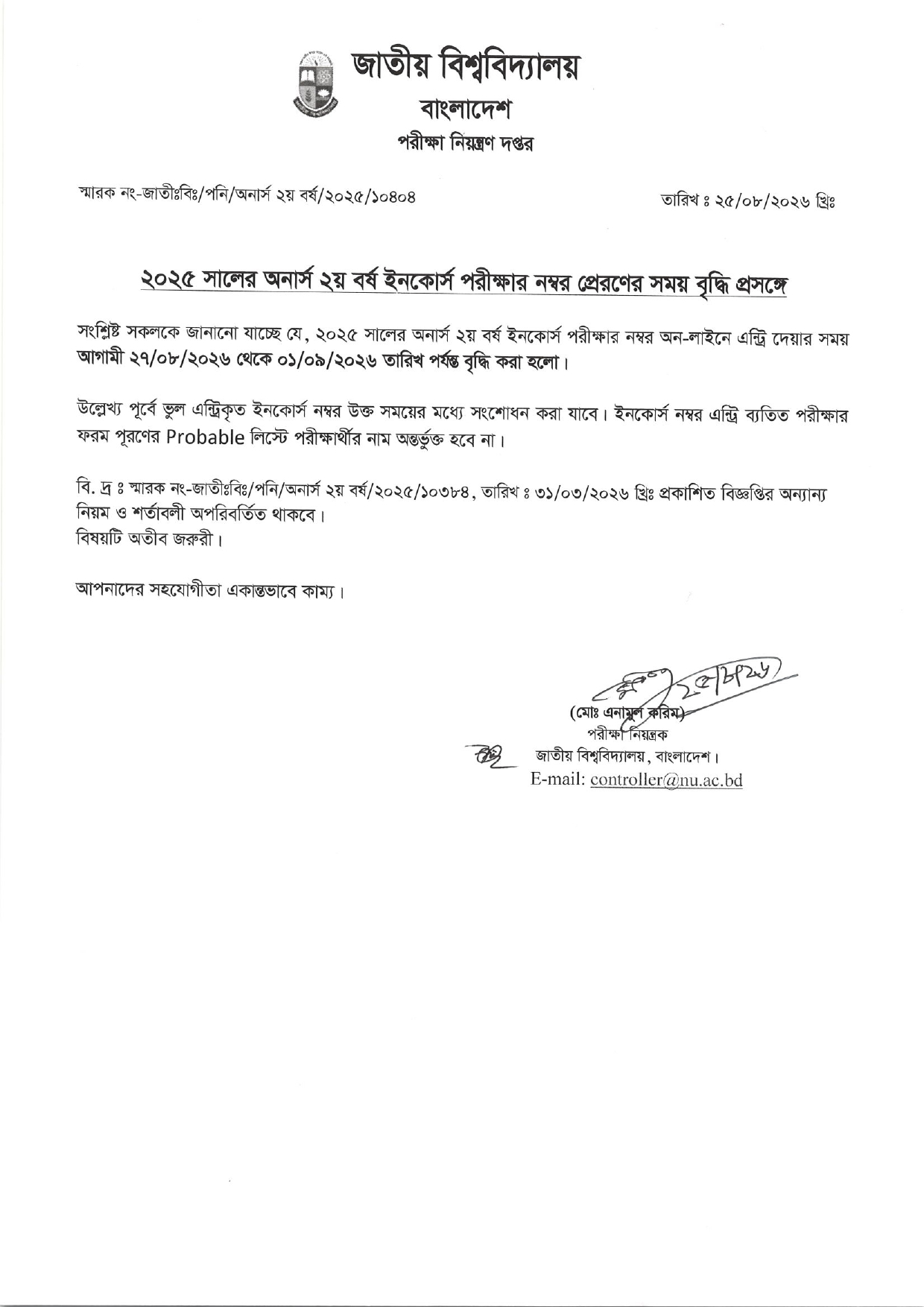 ২০২৫ সালের অনার্স ২য় বর্ষ ইনকোর্স পরীক্ষার নম্বর প্রেরণের সময় বৃদ্ধি প্রসঙ্গে: