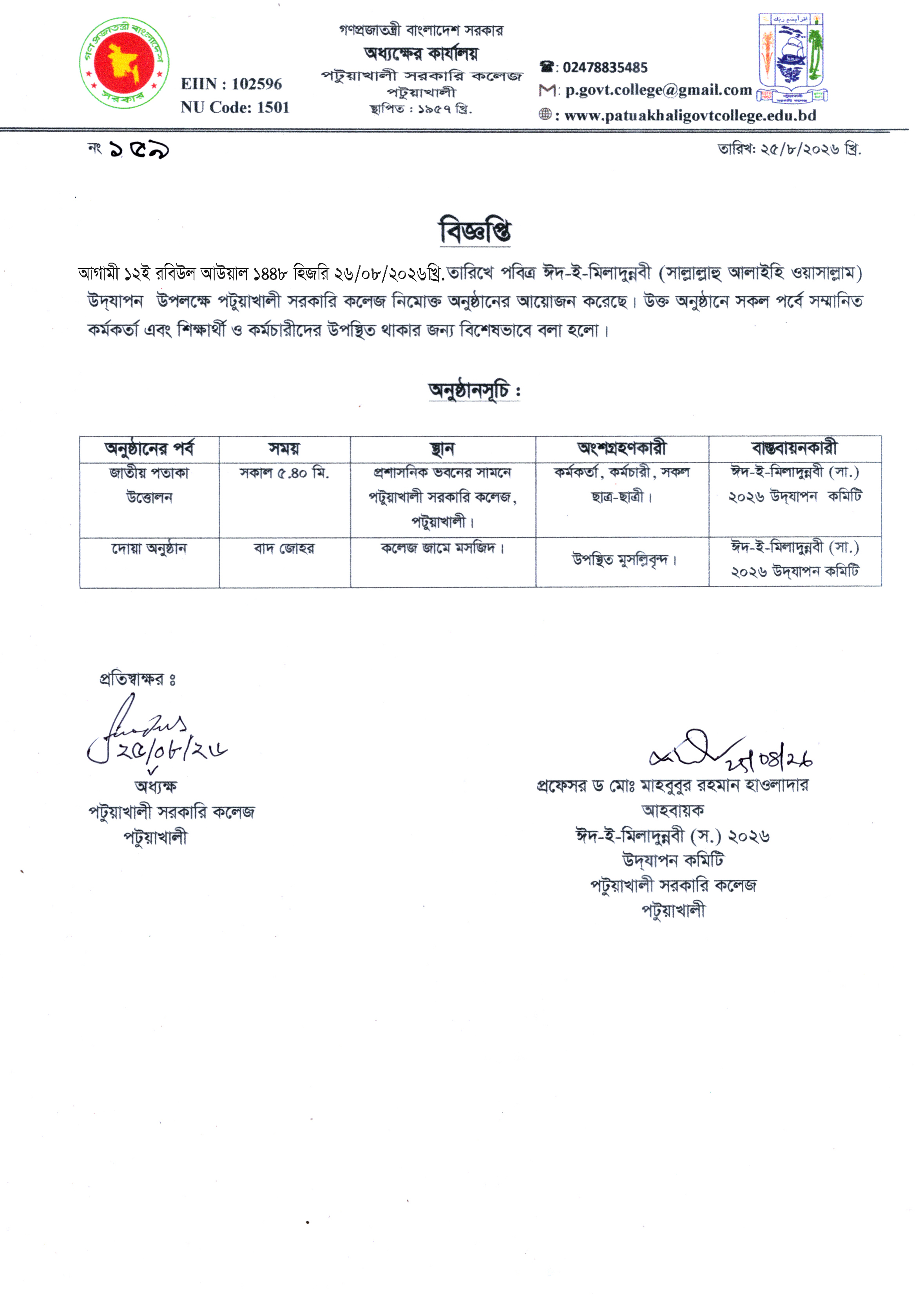 ২৬-০৮-২৬ তারিখে পবিত্র ঈদ-ই-মিলাদুন্নবী (স.) উদযাপন সংক্রান্ত বিজ্ঞপ্তি :