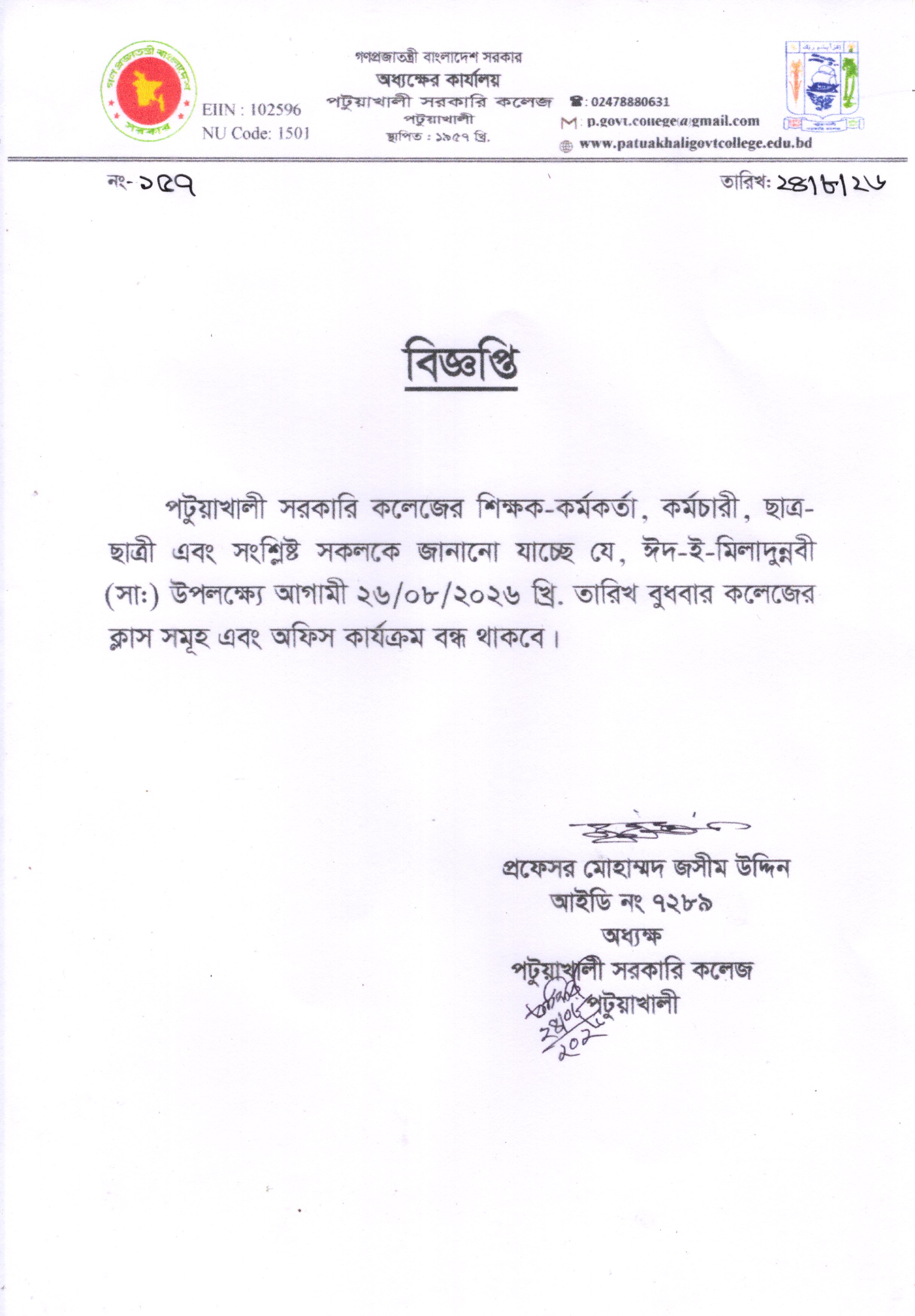 ঈদ-ই-মিলাদুন্নবী (সাঃ) উপলক্ষ্যে কলেজ বন্ধের বিজ্ঞপ্তি: