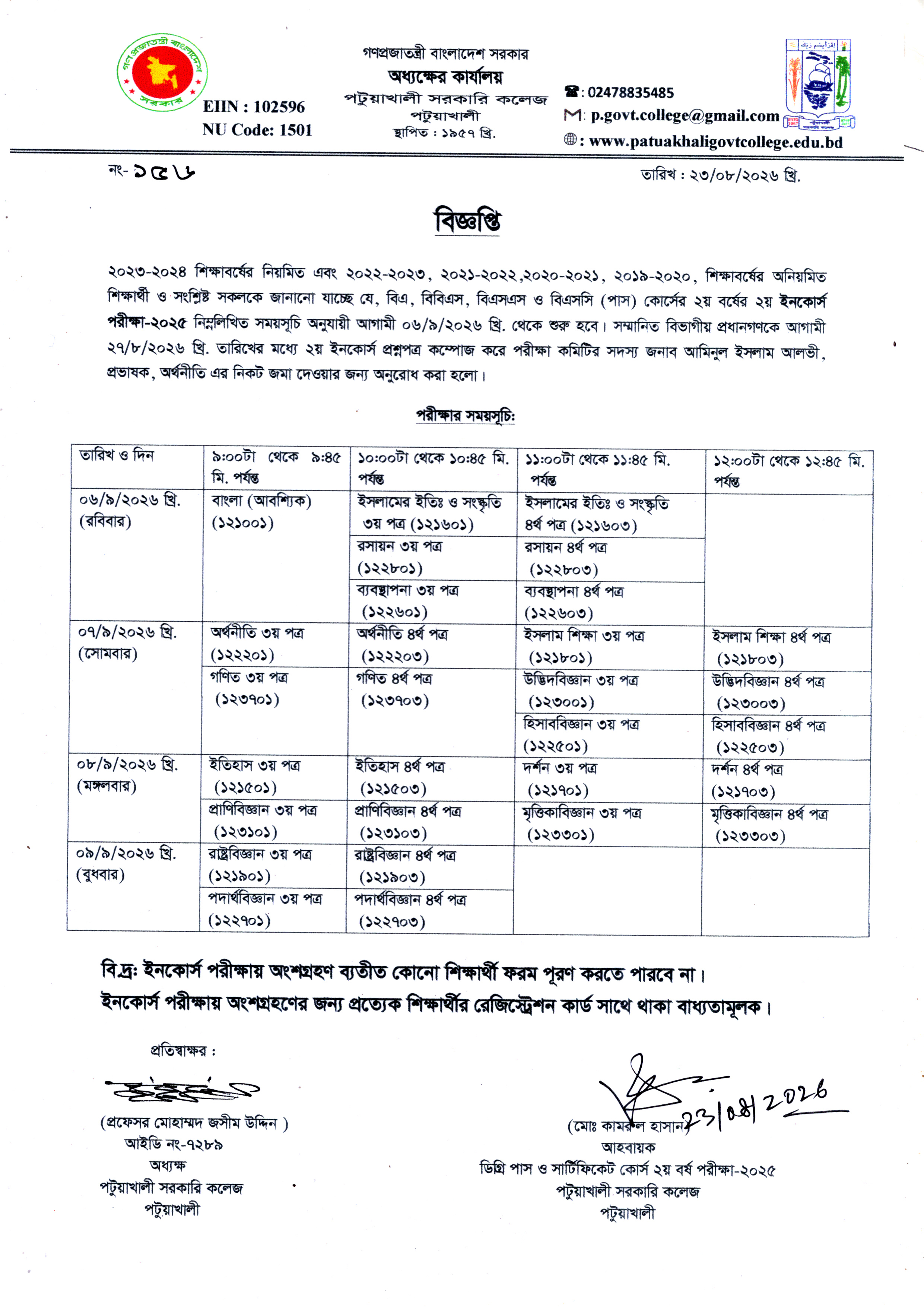 ২০২৩-২০২৪ শিক্ষাবর্ষের ডিগ্রি ২য় বর্ষের ২য় ইনকোর্স পরীক্ষা-২০২৫ সংক্রান্ত বিজ্ঞপ্তি :