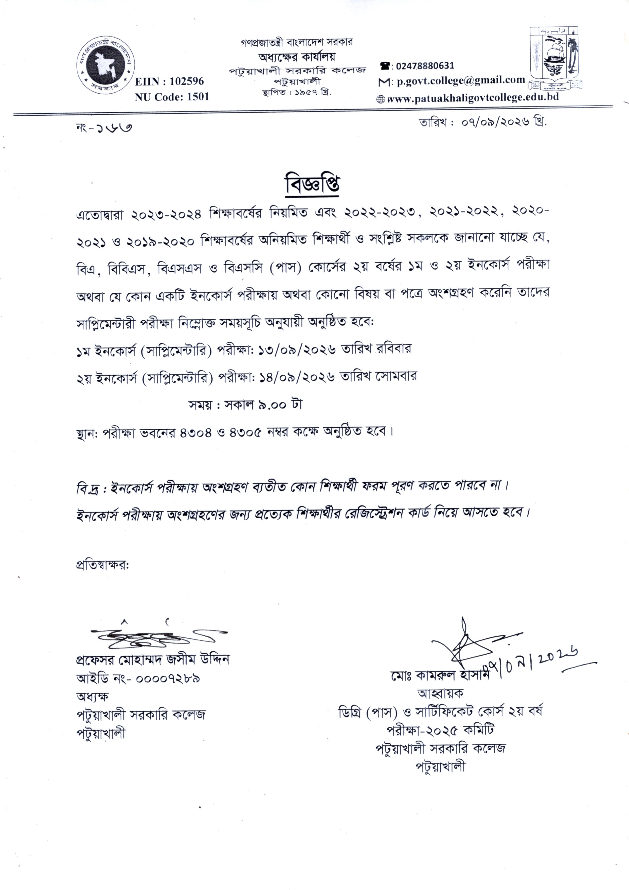 ডিগ্রি  ২য় বর্ষের ১ম ও ২য় ইনকোর্স সাপ্লিমেন্টারি পরীক্ষা সংক্রান্ত বিজ্ঞপ্তি :