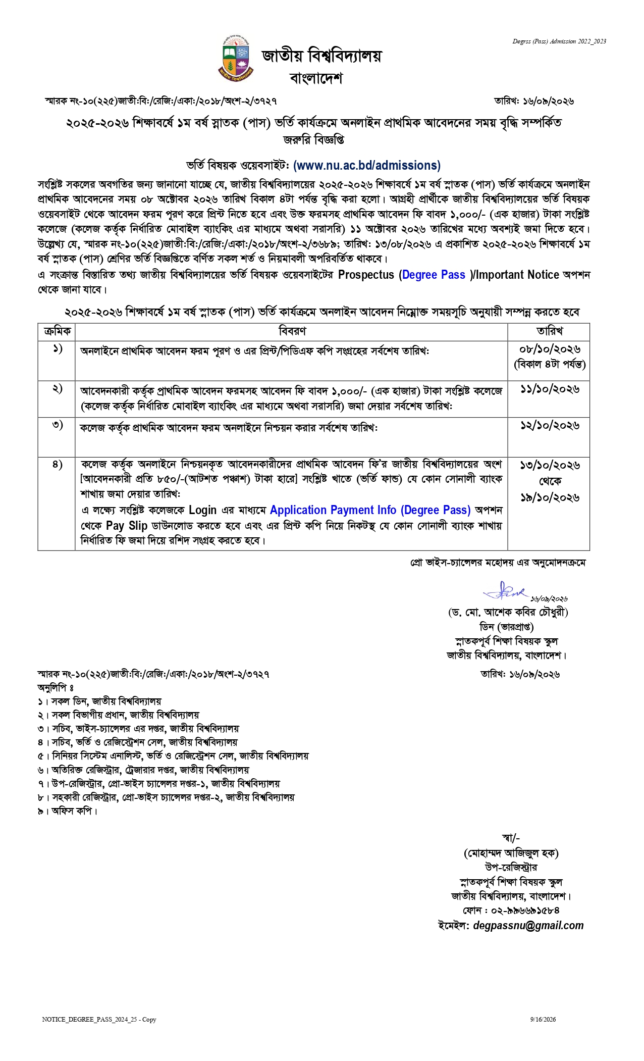 ২০২৫-২০২৬ শিক্ষাবর্ষে ১ম বর্ষ স্নাতক (পাস) ভর্তি কার্যক্রমে অনলাইন প্রাথমিক আবেদনের সময় বৃদ্ধি সস্পর্কিত জরুরি বিজ্ঞপ্তিঃ