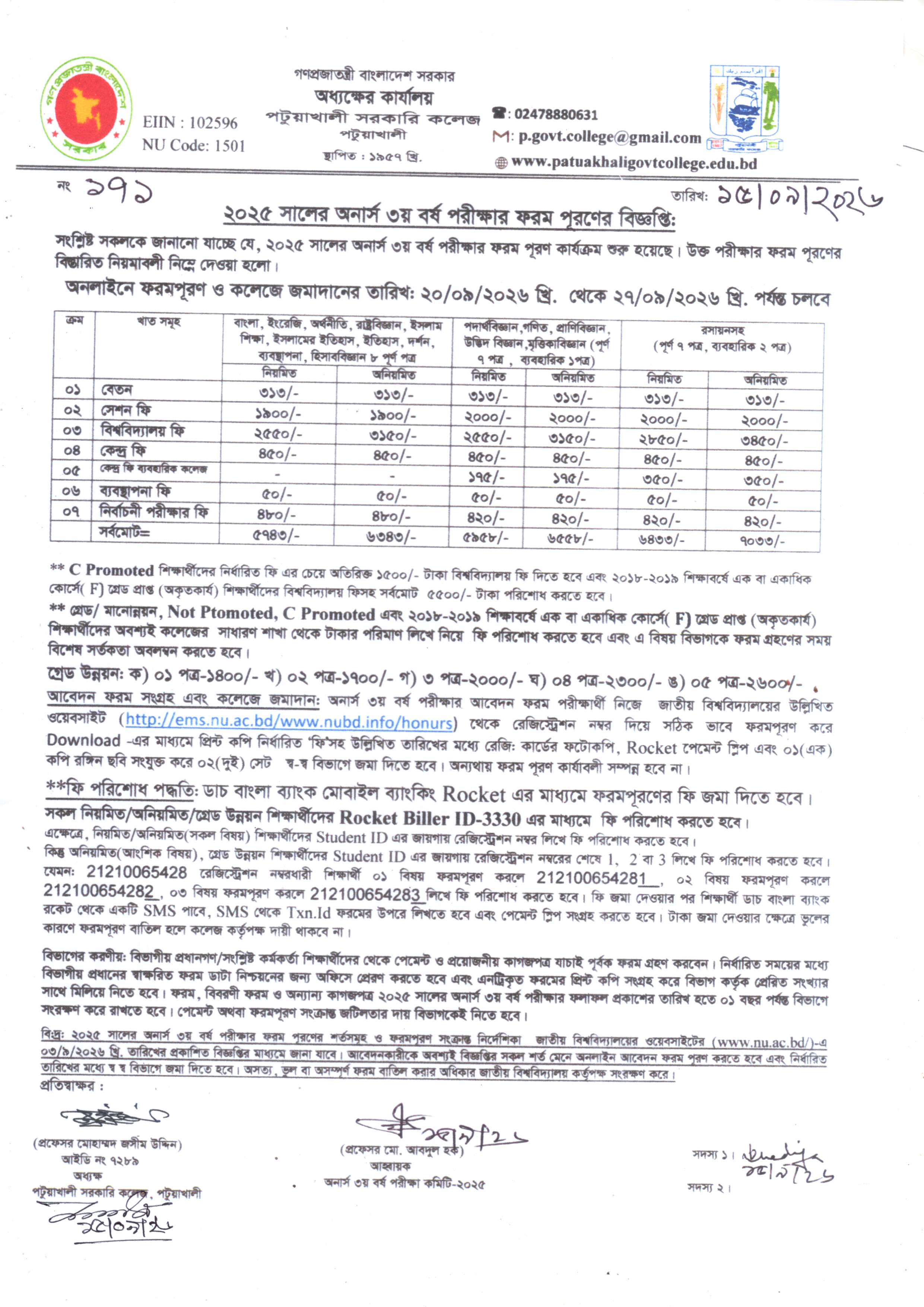 ২০২৫ সালের অনার্স ৩য় বর্ষ পরীক্ষার ফরম পূরণের বিজ্ঞপ্তি :