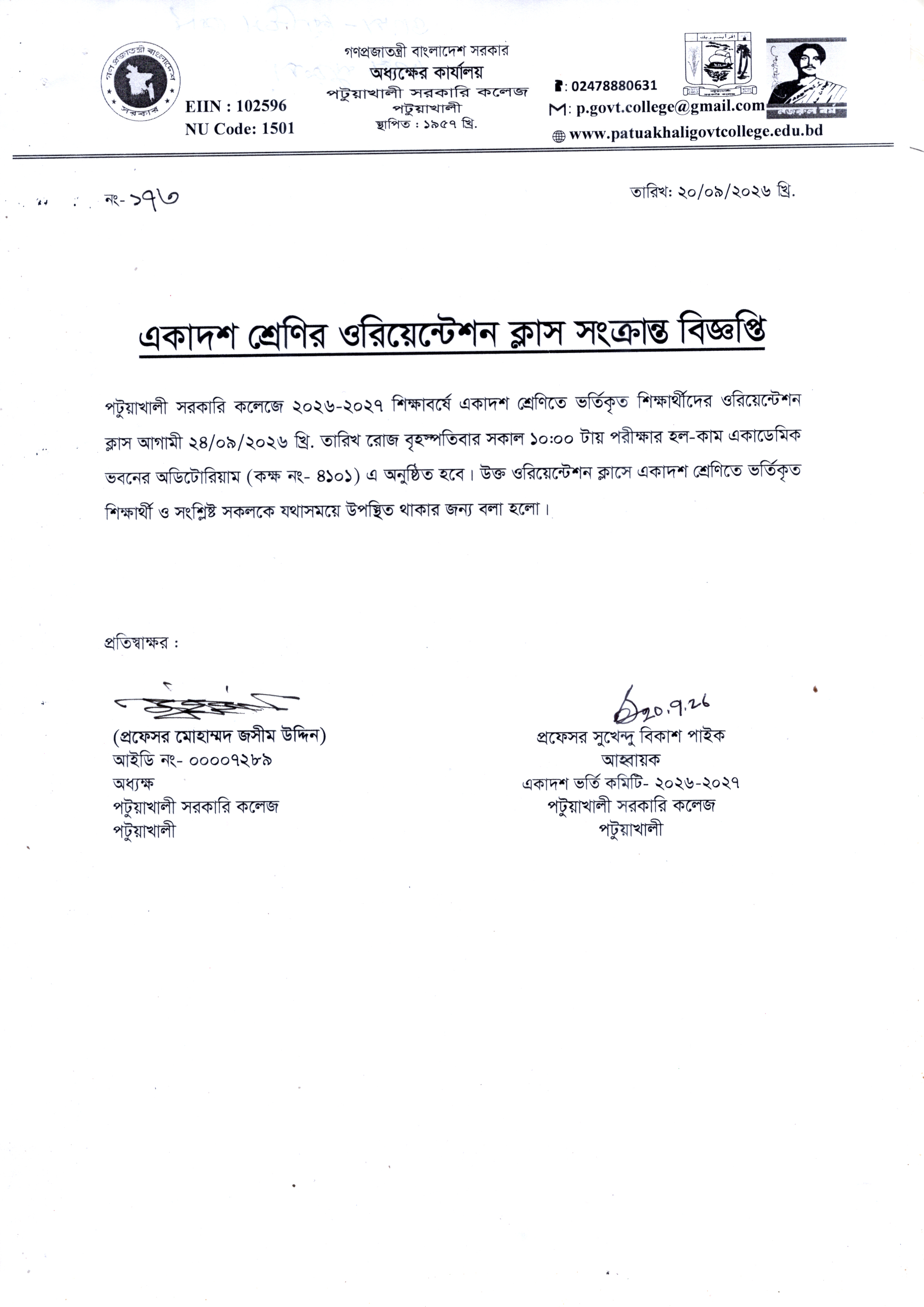 একাদশ শ্রেণির ওরিয়েন্টেশন ক্লাস সংক্রান্ত বিজ্ঞপ্তি :