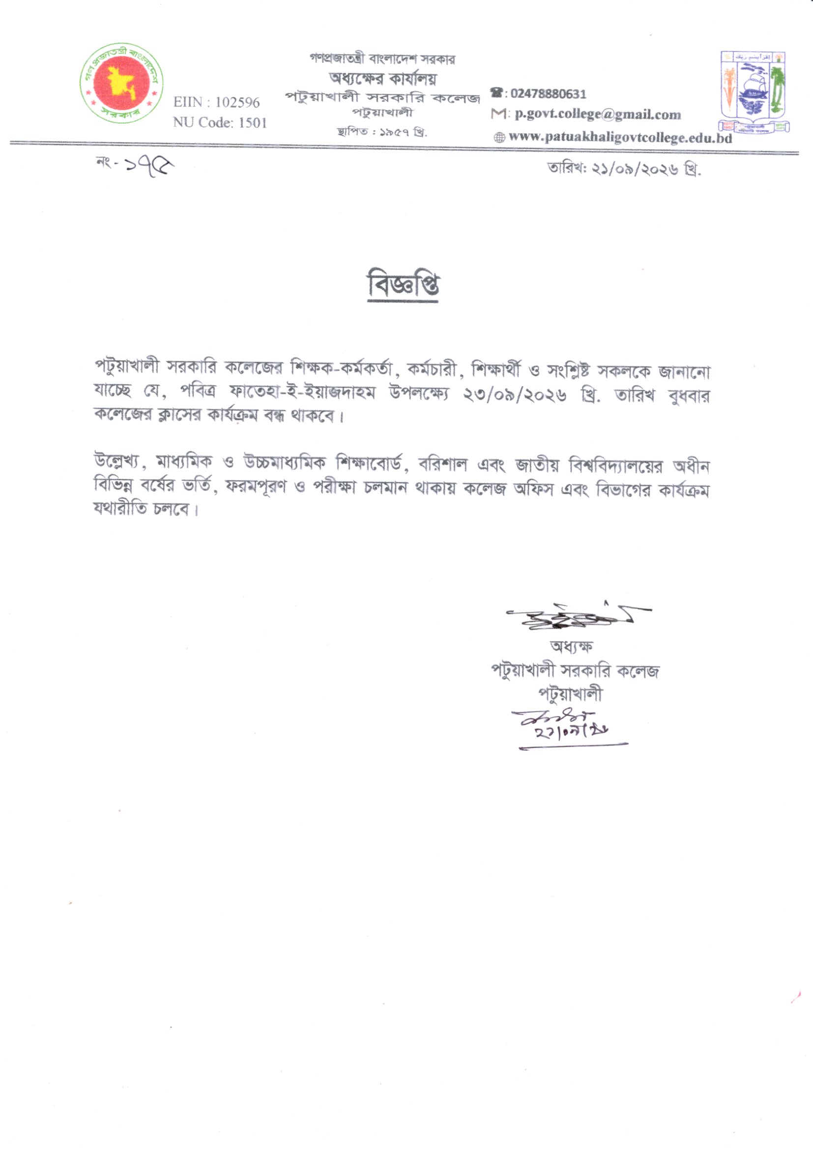 ফাতেহা-ই-ইয়াজদাহম উপলক্ষ্যে শ্রেণি কার্যক্রম বন্ধ সংক্রান্ত