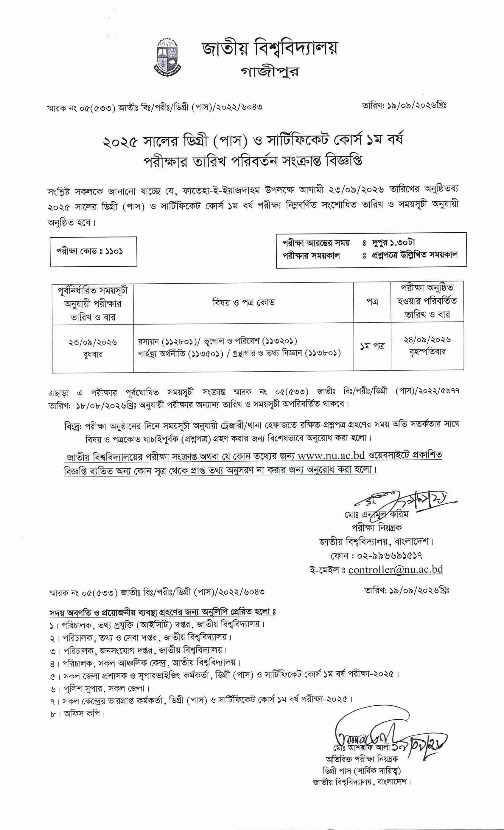 ২০২৫ সালের ডিগ্রি(পাস) ১ম বর্ষের পরীক্ষার তারিখ পরিবর্তন