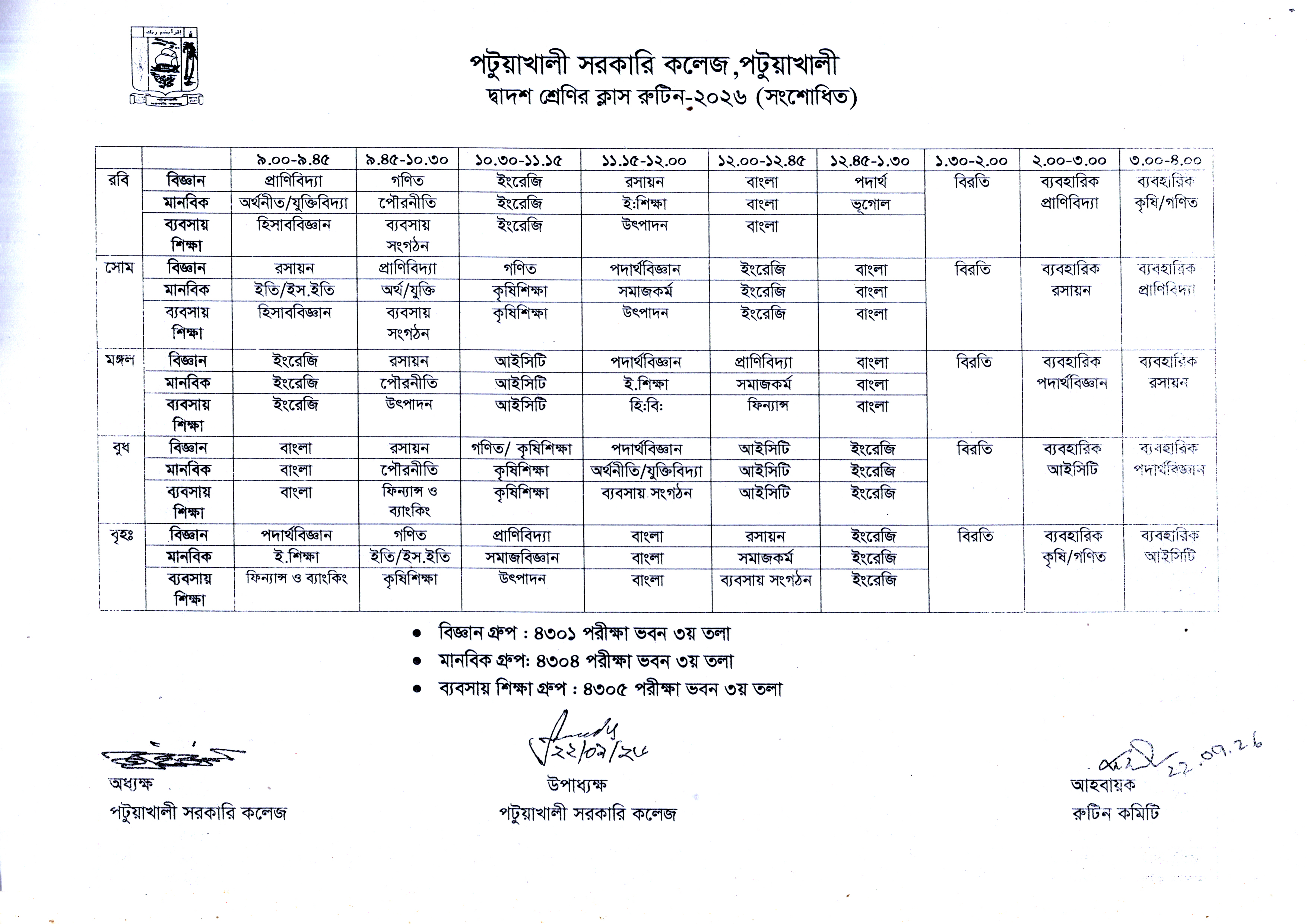 দ্বাদশ  শ্রেণির ক্লাস রুটিন- ২০২৬ (সংশোধিত)  বি.দ্র: ২৪-০৯-২০২৬ থেকে কার্যকর।