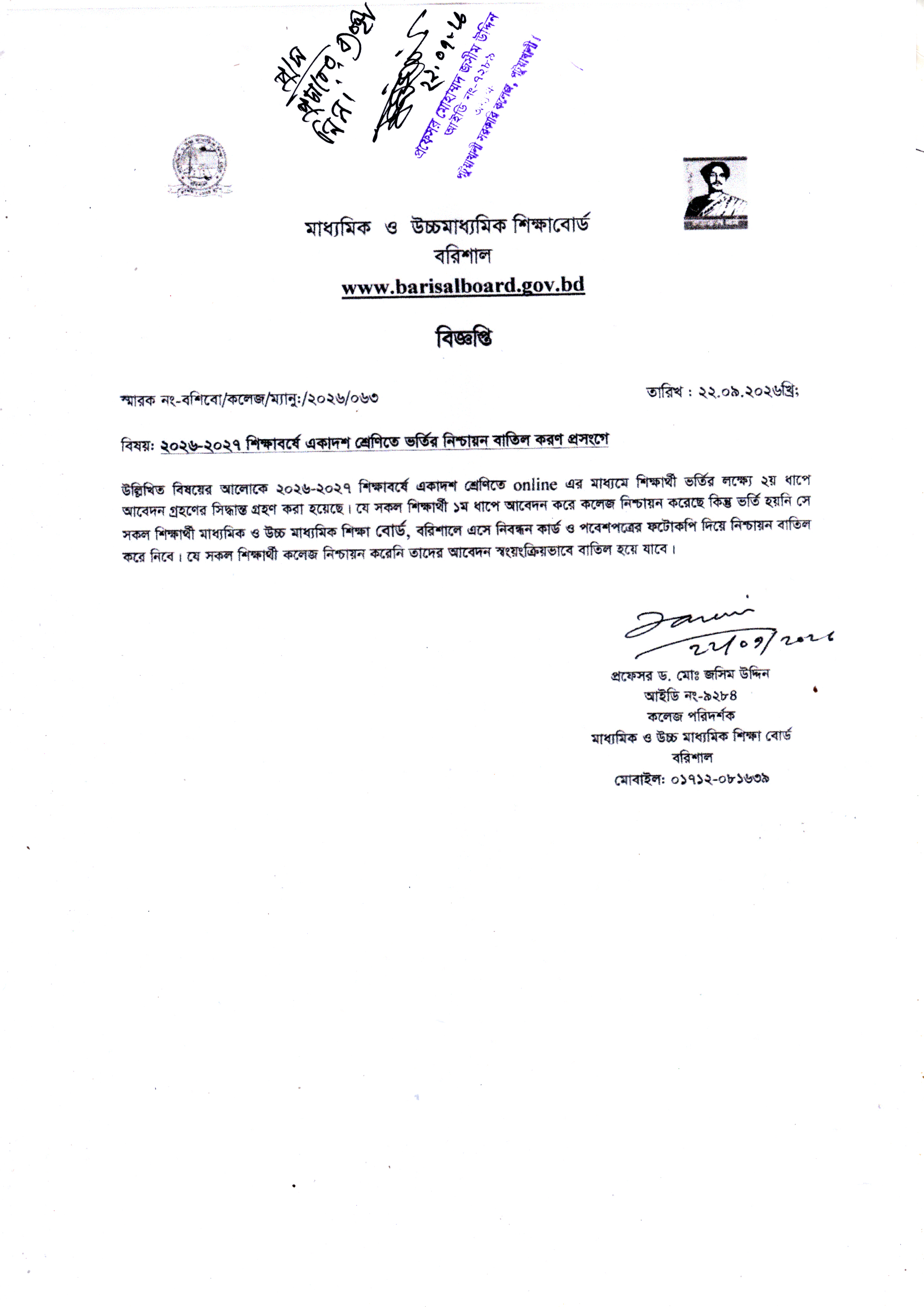 ২০২৬-২৭ শিক্ষাবর্ষের একাদশ শ্রেণিতে ভর্তির নিশ্চায়ন বাতিল প্রসঙ্গে।