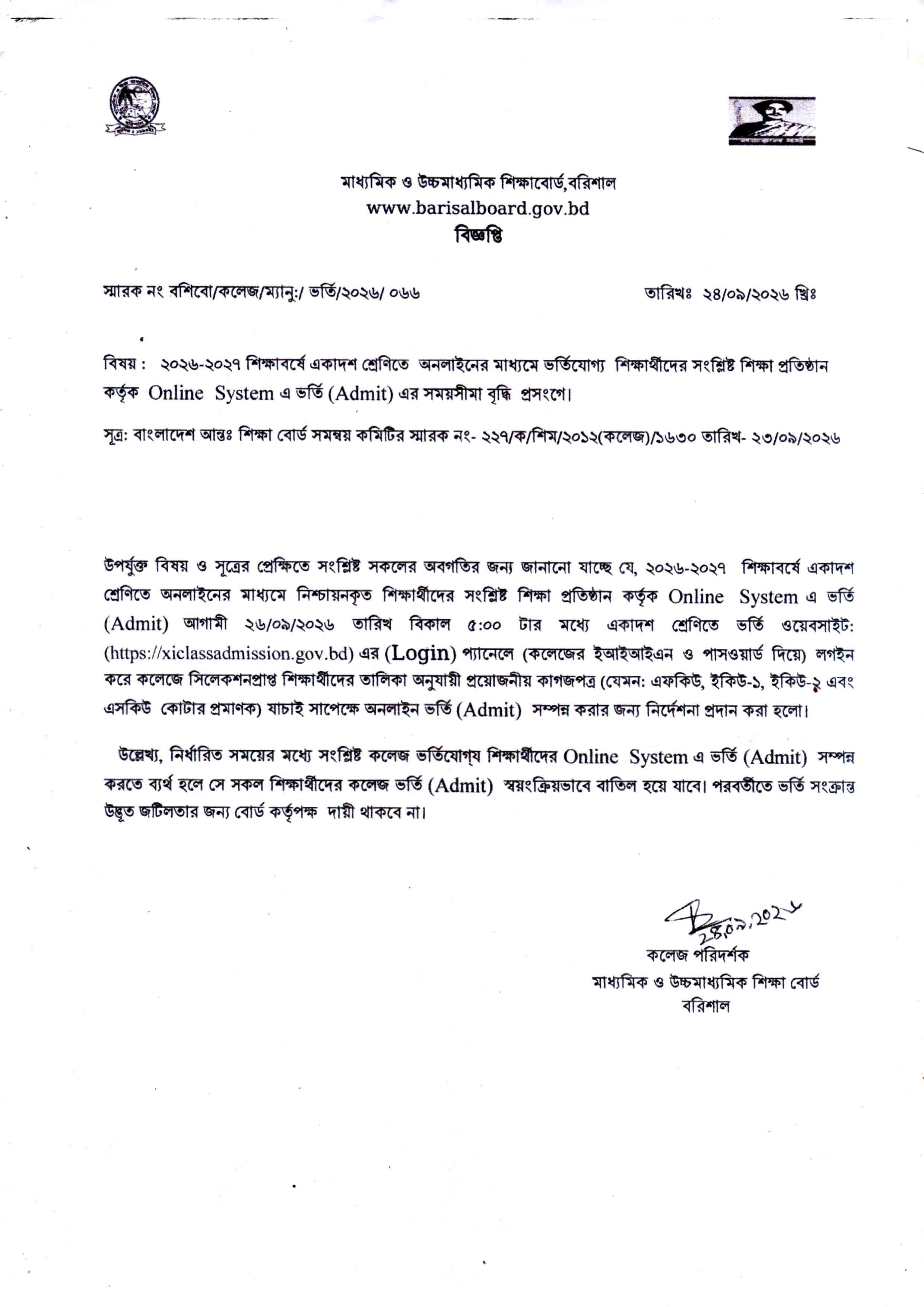 ২০২৬-২০২৭ শিক্ষাবর্ষে একাদশ শ্রেণিতে অনলাইনের মাধ্যমে ভর্তিযোগ্য শিক্ষার্থীদের সংশ্লিষ্ট শিক্ষা প্রতিষ্ঠান কর্তৃক অনলাইনে এ ভর্তি এর সময়সীমা বৃদ্ধি প্রসঙ্গে।