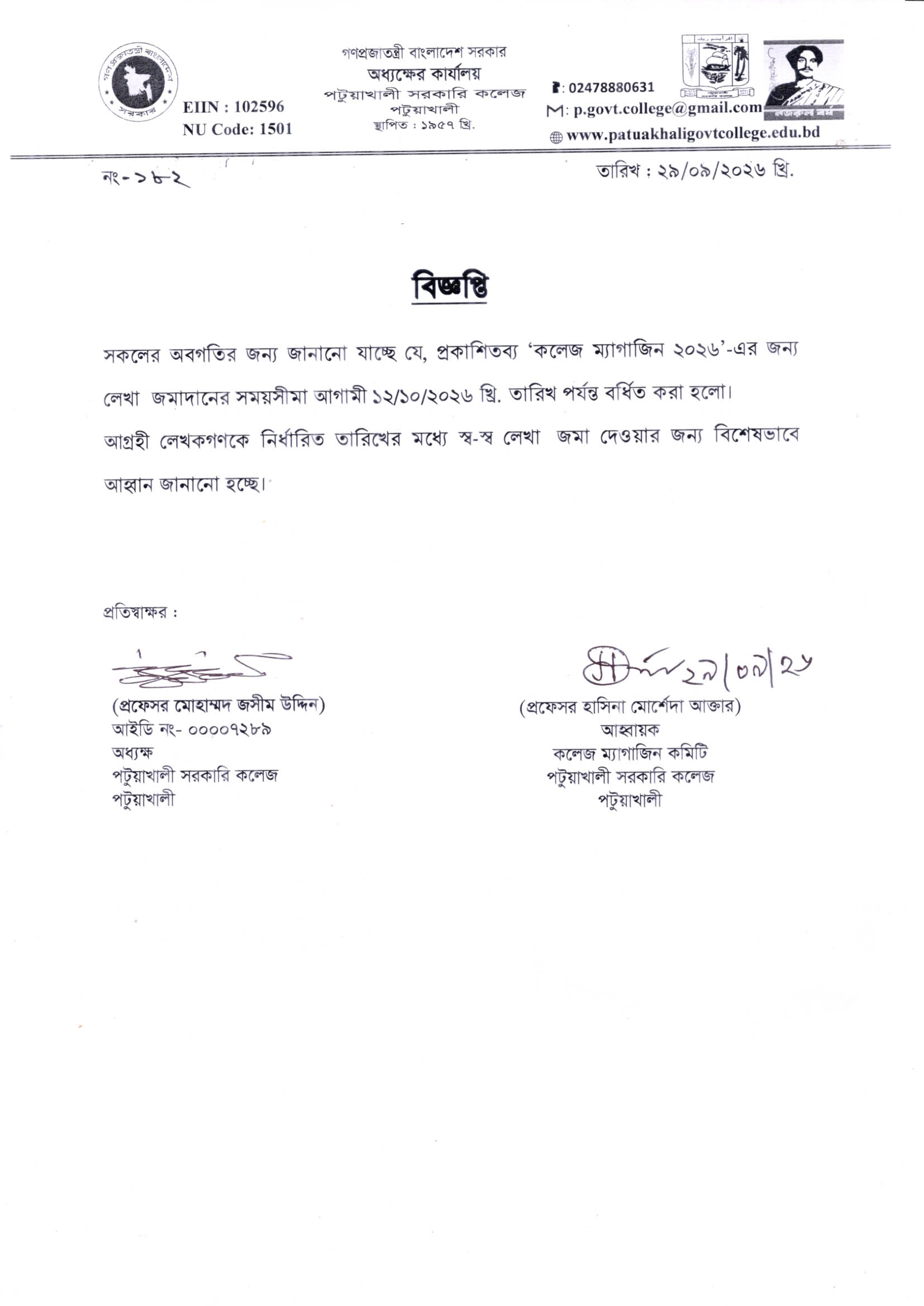 কলেজ ম্যাগাজিন সংক্রান্ত বিজ্ঞপ্তি