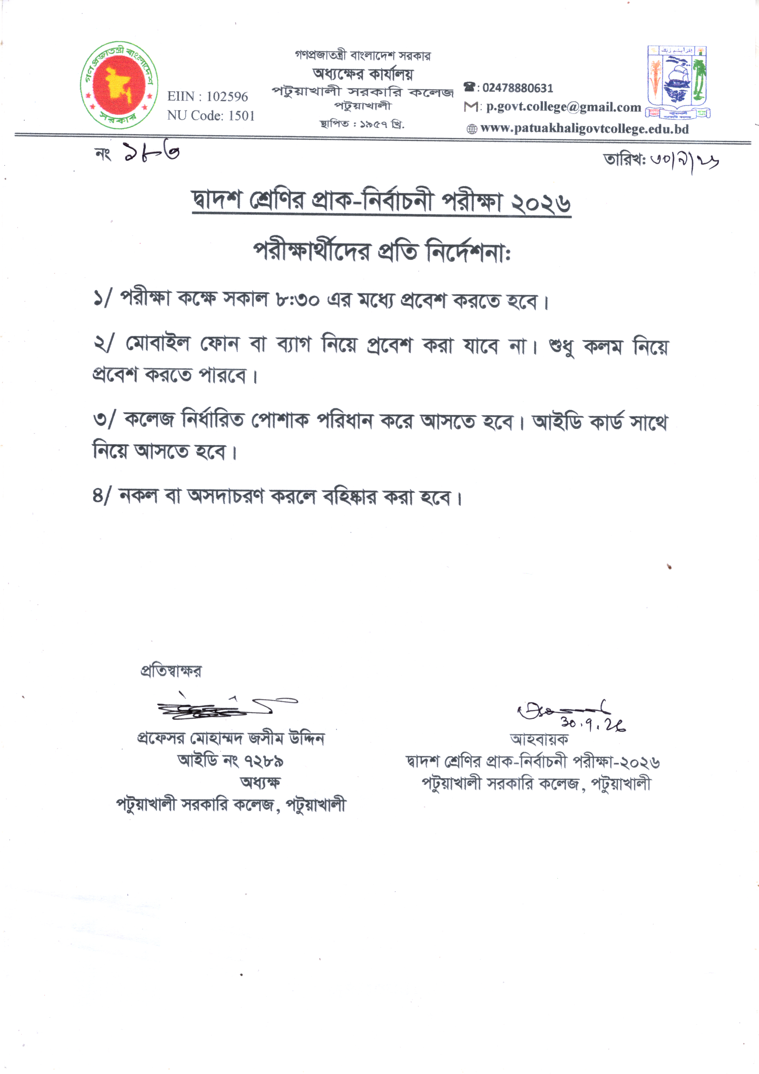 দ্বাদশ শ্রেণির প্রাক-নির্বাচনি পরীক্ষা-২০২৬ পরীক্ষার্থীদের প্রতি নির্দেশনা :