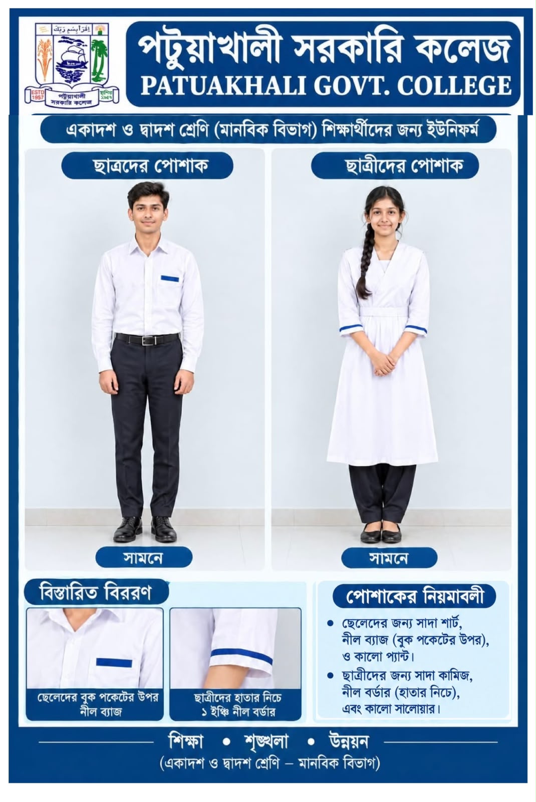 ২০২৬-২০২৭ শিক্ষাবর্ষে একাদশ শ্রেণিতে ভর্তিকৃত শিক্ষার্থীদের কলেজ ড্রেসের নমুনা (মানবিক)