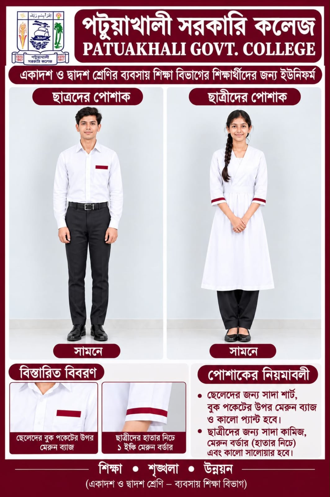 ২০২৬-২০২৭ শিক্ষাবর্ষে একাদশ শ্রেণিতে ভর্তিকৃত শিক্ষার্থীদের কলেজ ড্রেসের নমুনা (ব্যবসায় শিক্ষা)