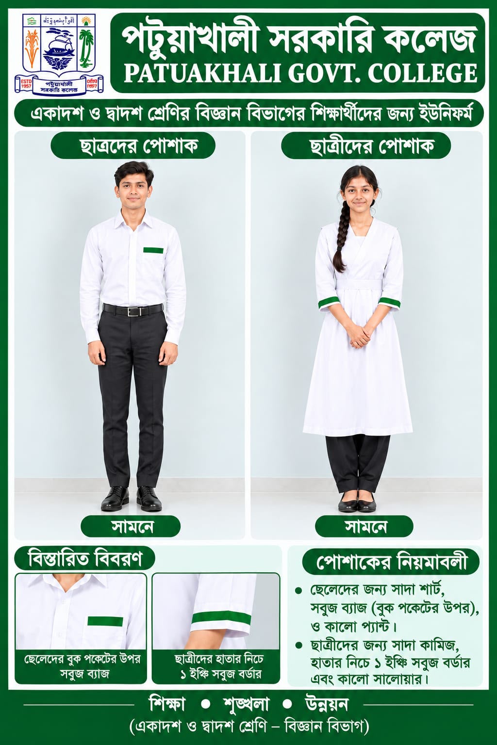 ২০২৬-২০২৭ শিক্ষাবর্ষে একাদশ শ্রেণিতে ভর্তিকৃত শিক্ষার্থীদের কলেজ ড্রেসের নমুনা (বিজ্ঞান)