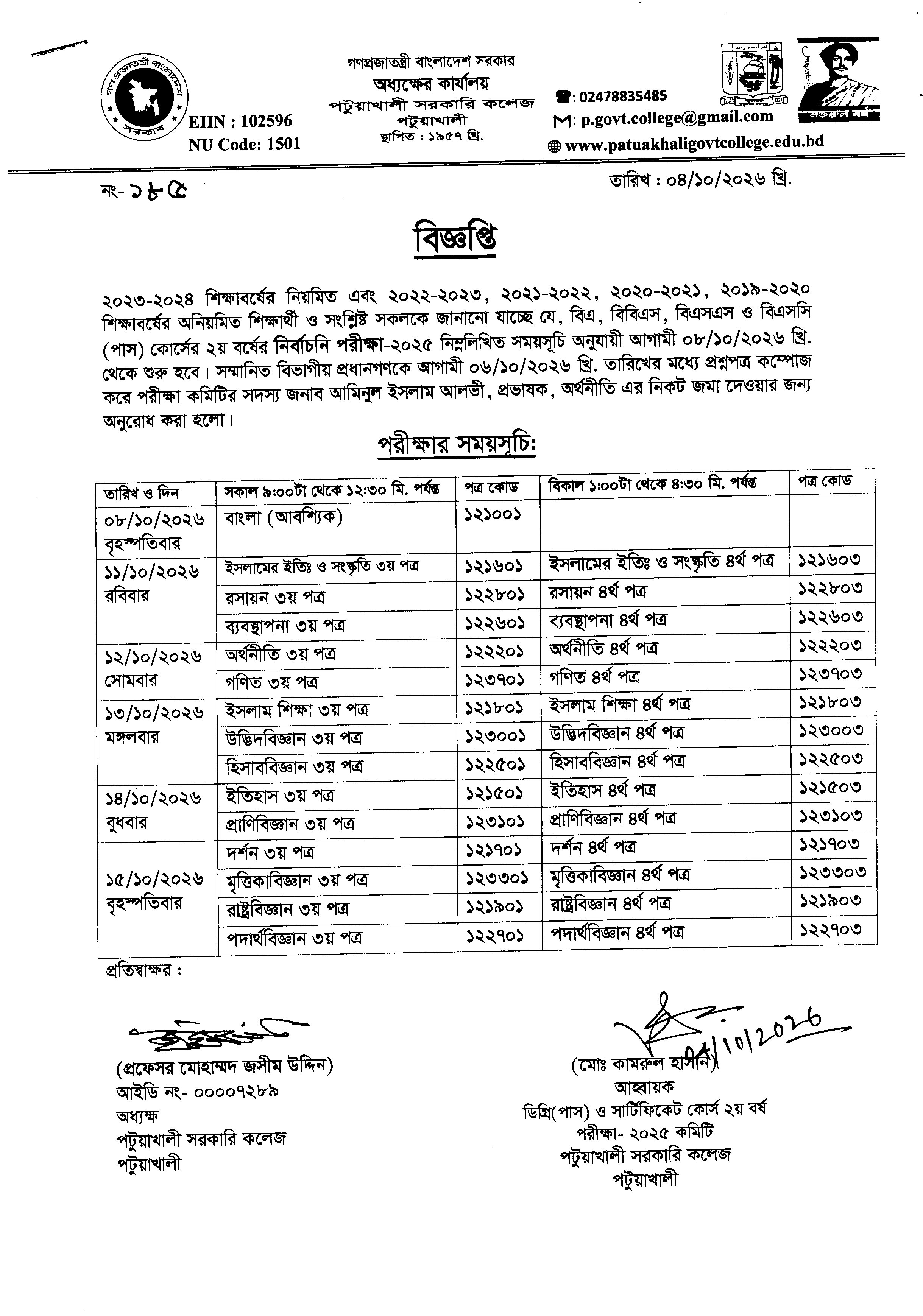 ২০২৩-২০২৪ শিক্ষাবর্ষে ডিগ্রী (পাস) কোর্স ২য় বর্ষের নির্বাচনি পরীক্ষা-২০২৫ এর সময়সূচি: