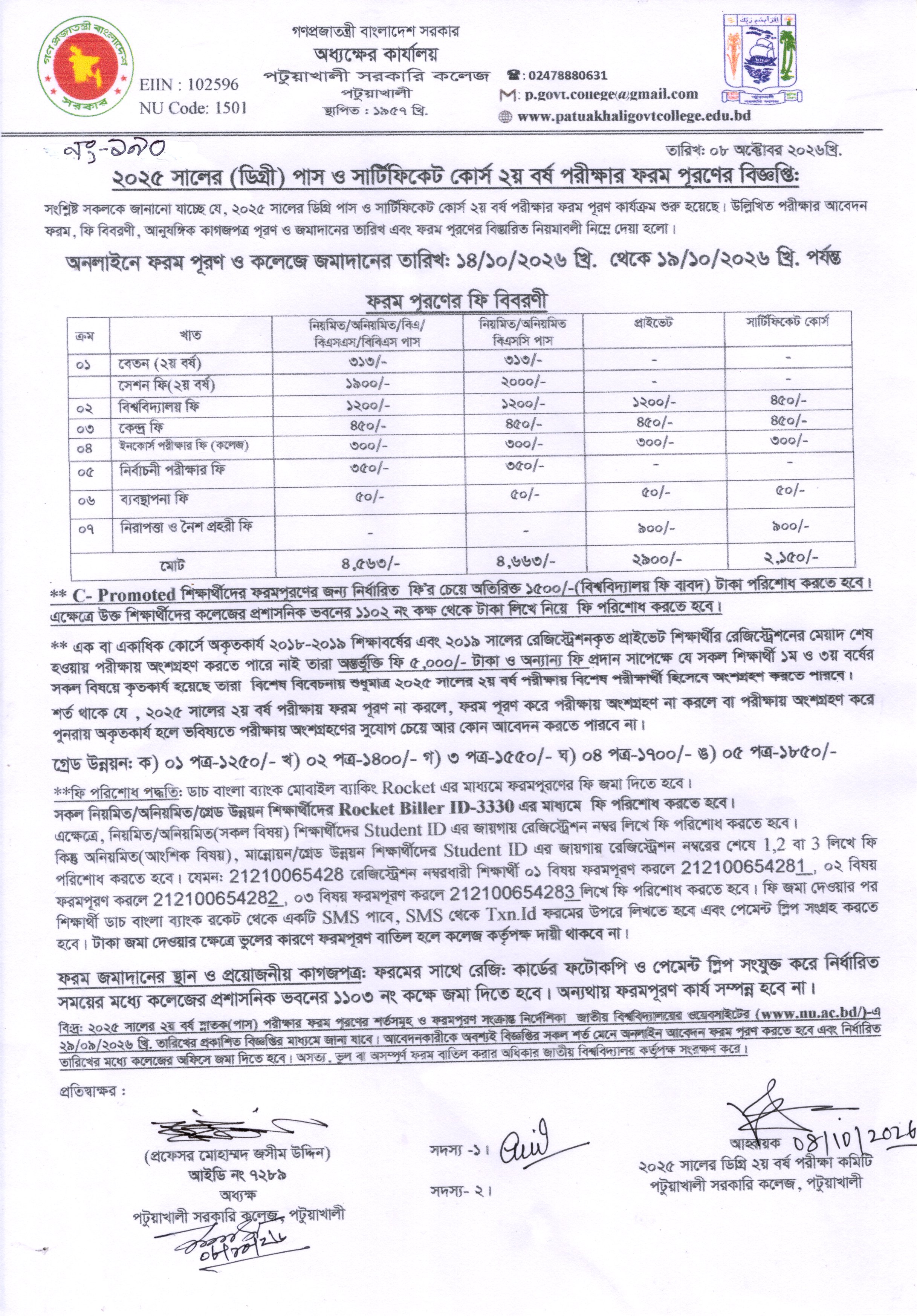 ২০২৫ সালের (ডিগ্রী) পাস ও সার্টিফিকেট কোর্স ২য় বর্ষ পরীক্ষার ফরম পূরণের বিজ্ঞপ্তি: