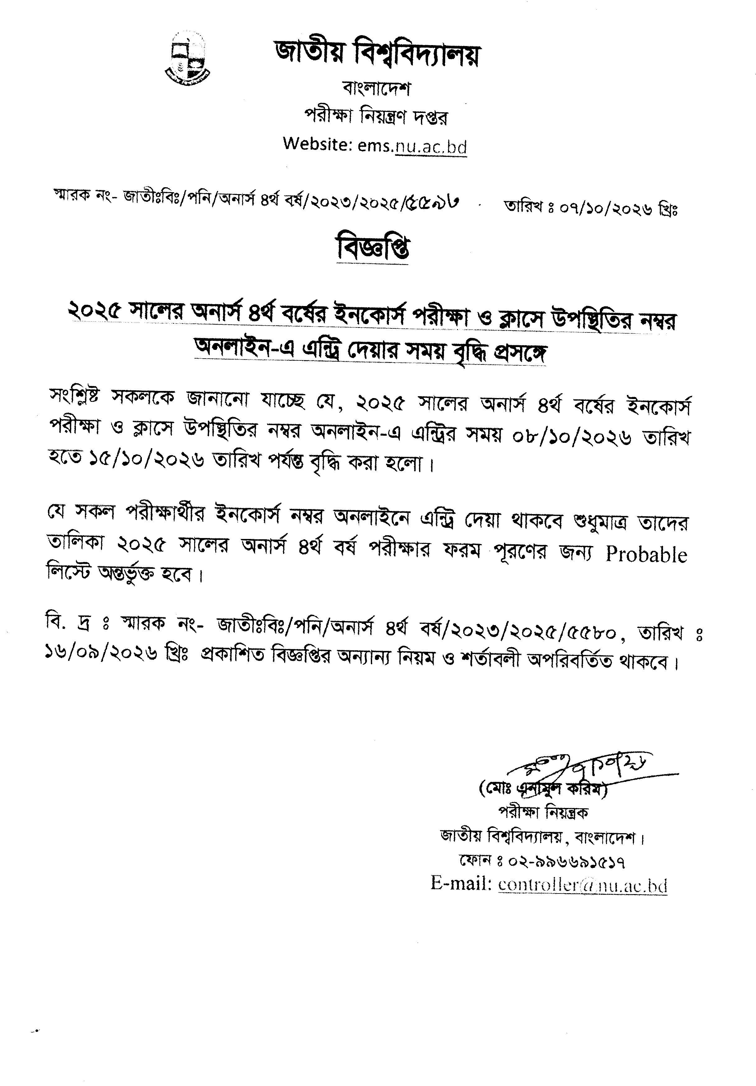 ২০২৫ সালের অনার্স ৪র্থ বর্ষের ইনকোর্স পরীক্ষা ও ক্লাস উপস্থিতির নম্বর অনলাইন-এ এন্ট্রি দেয়ার সময় বৃদ্ধি প্রসঙ্গে