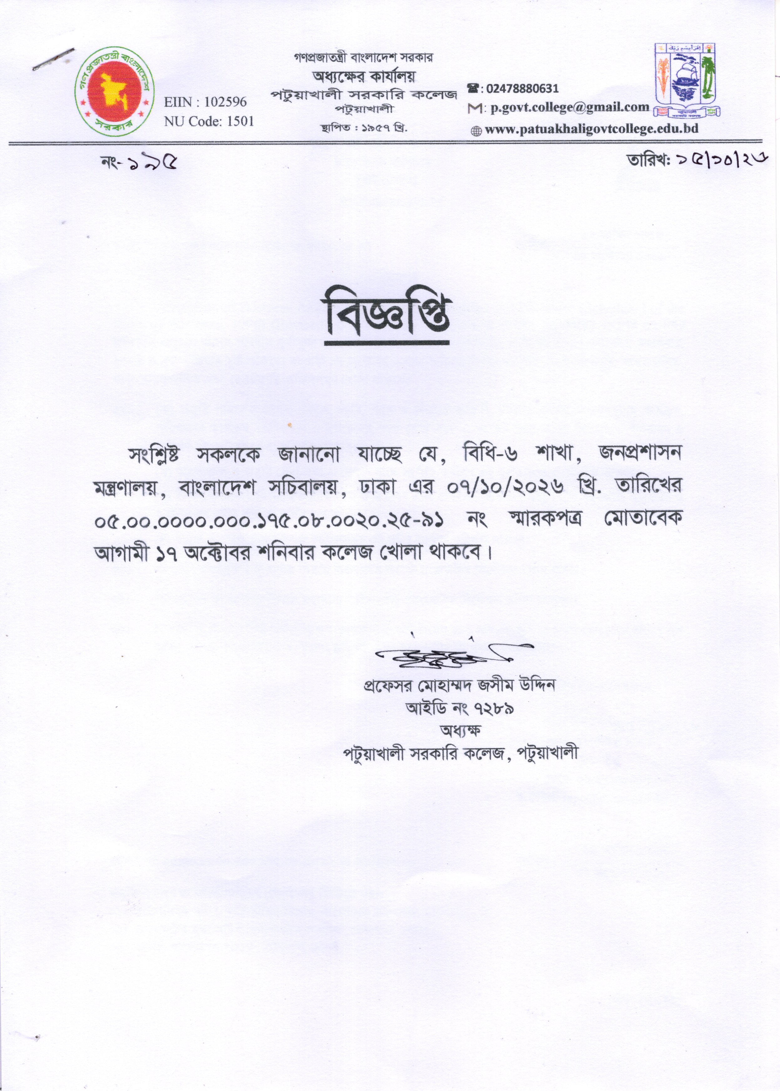 ১৭ অক্টোবর শনিবার কলেজ খোলার বিজ্ঞপ্তি: