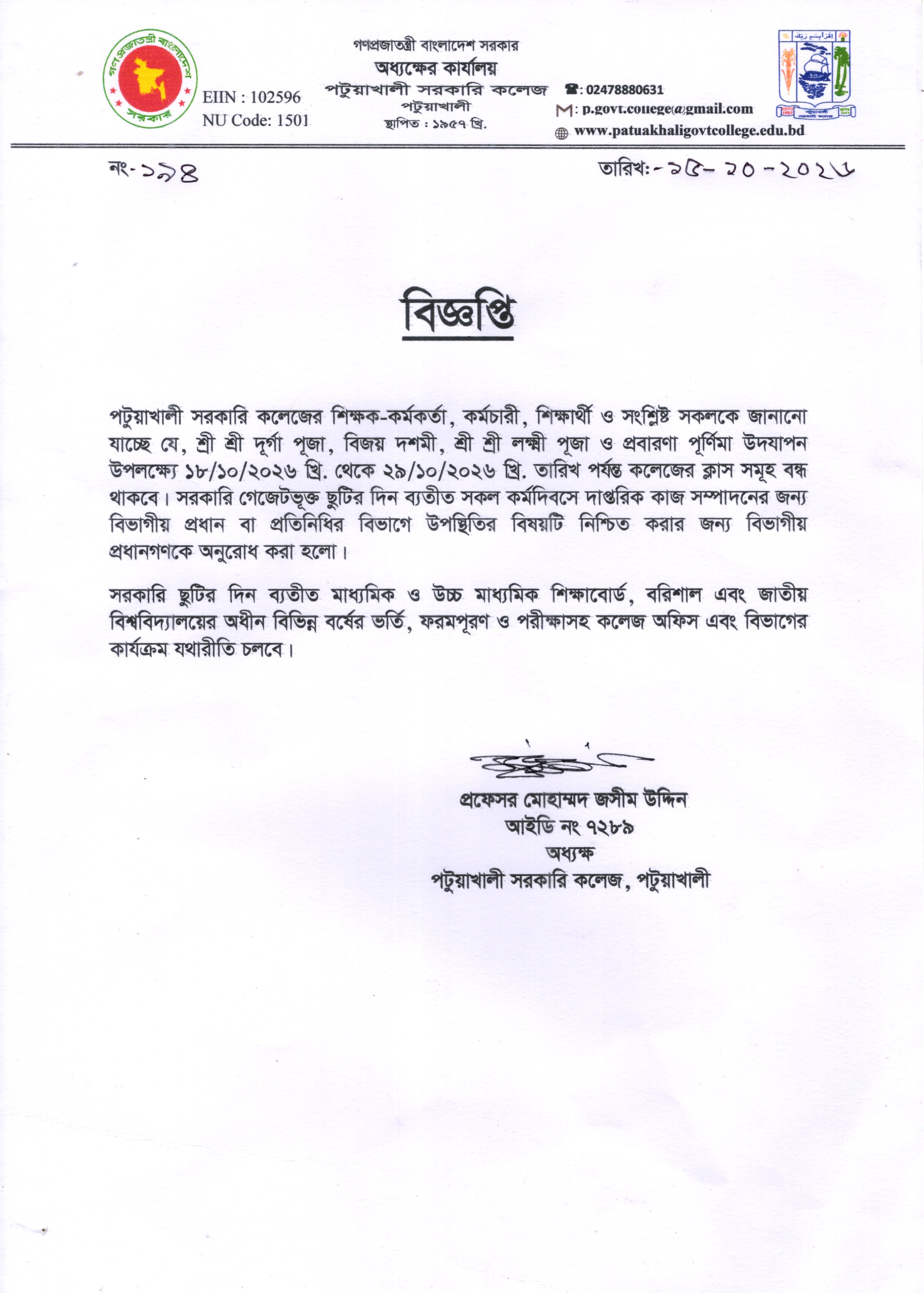 কলেজ বন্ধের বিজ্ঞপ্তি: