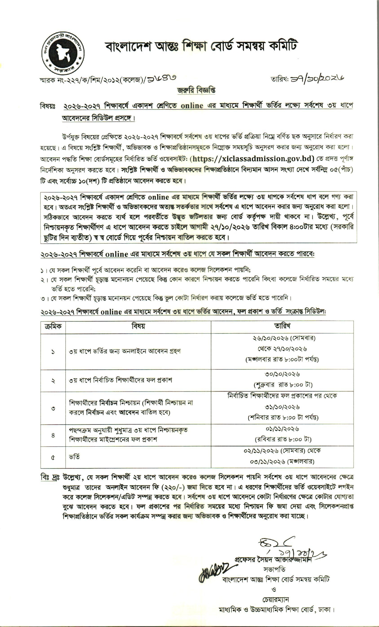 ২০২৬-২০২৭ শিক্ষাবর্ষে একাদশ শ্রেণিতে Online এর মাধ্যমে শিক্ষার্থী ভর্তির লক্ষ্যে সর্বশেষ ৩য় ধাপে আবেদনের জরুরি বিজ্ঞপ্তি: