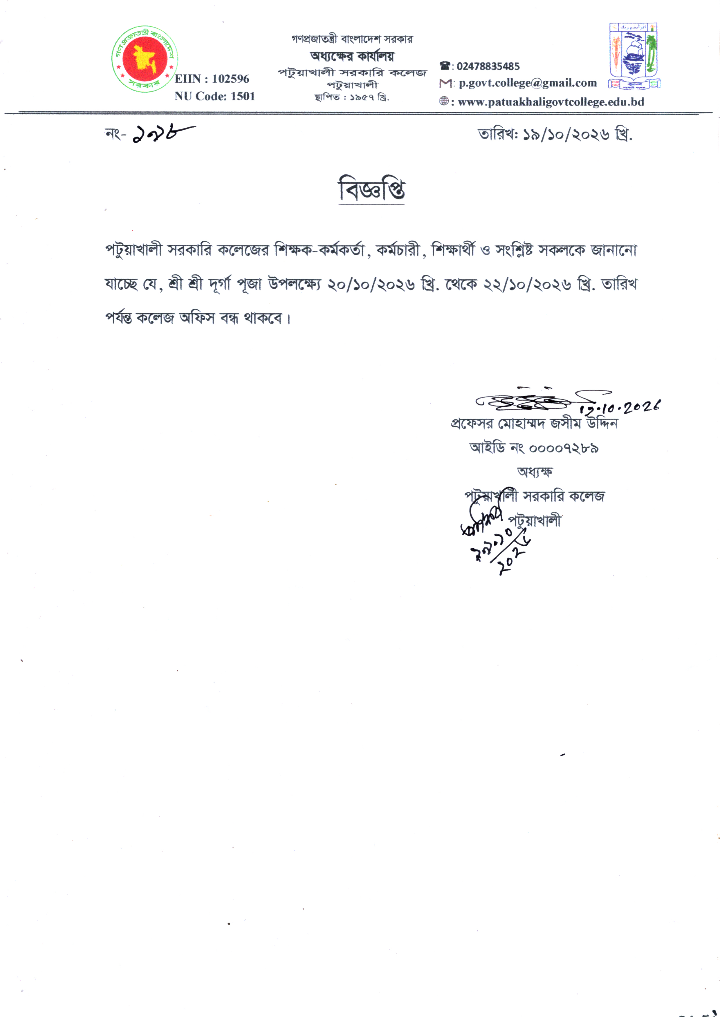 শ্রী শ্রী দূর্গা পূূজা উপলক্ষ্যে কলেজ অফিস বন্ধের বিজ্ঞপ্তি :