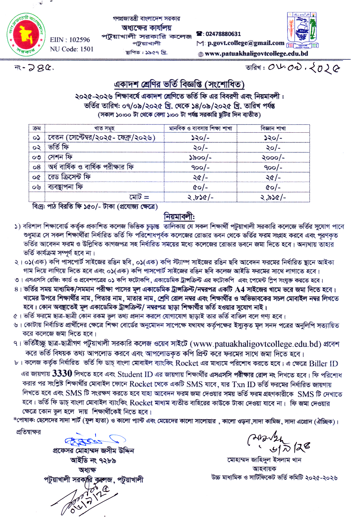 একাদশ শ্রেণির ভর্তি বিজ্ঞপ্তি (সংশোধিত) ২০২৫-২০২৬