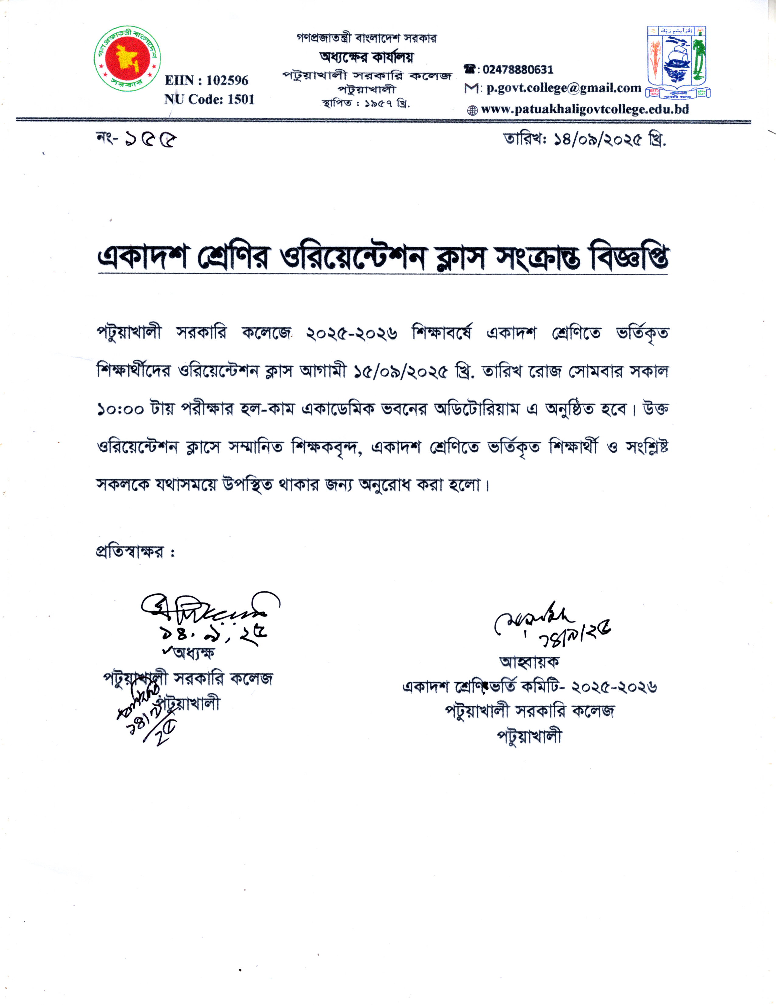 একাদশ শ্রেণি ওরিয়েন্টেশন ক্লাস সংক্রান্ত