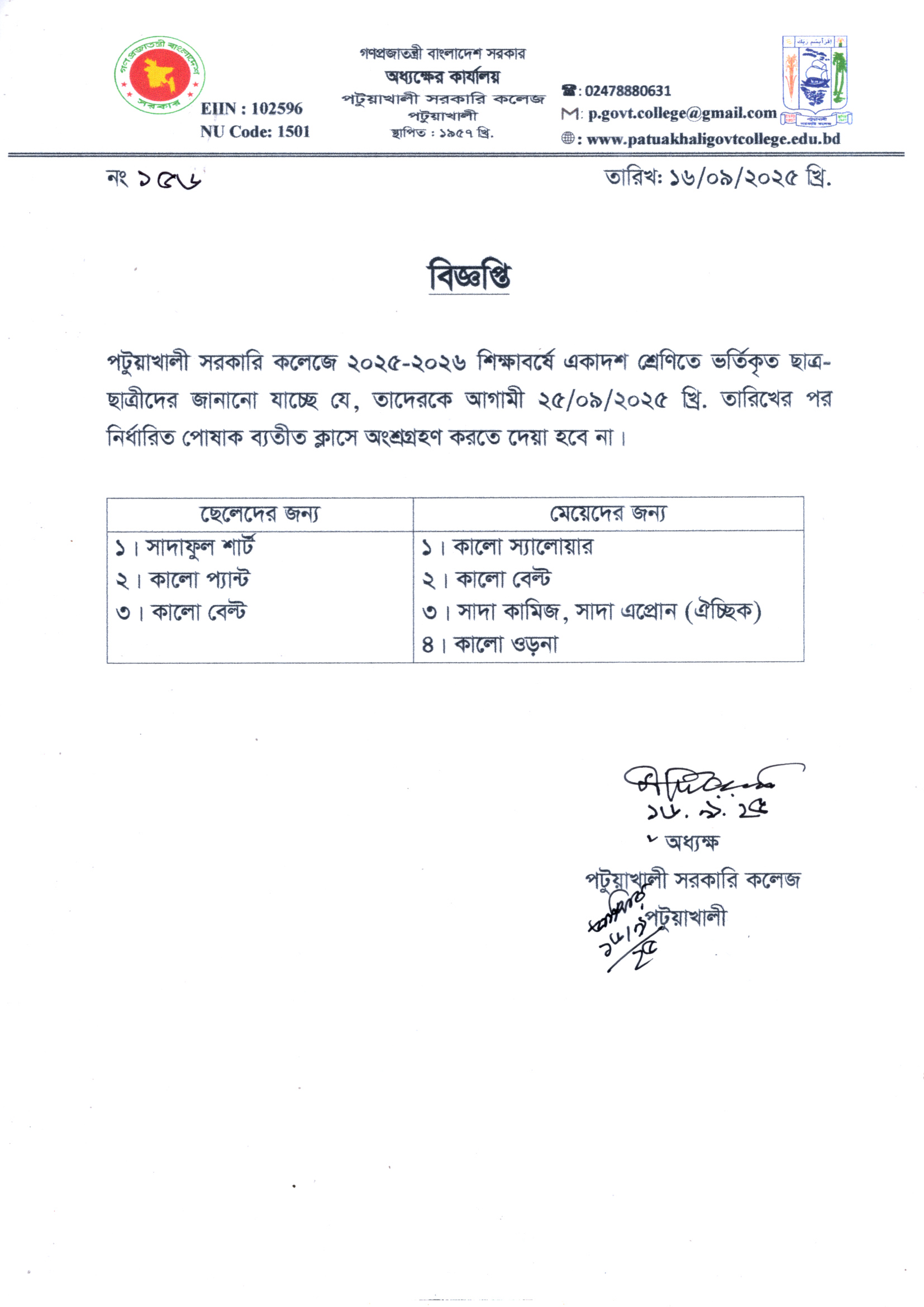 একাদশ শ্রেণির পোষাক পরিধান সংক্রান্ত বিজ্ঞপ্তি :