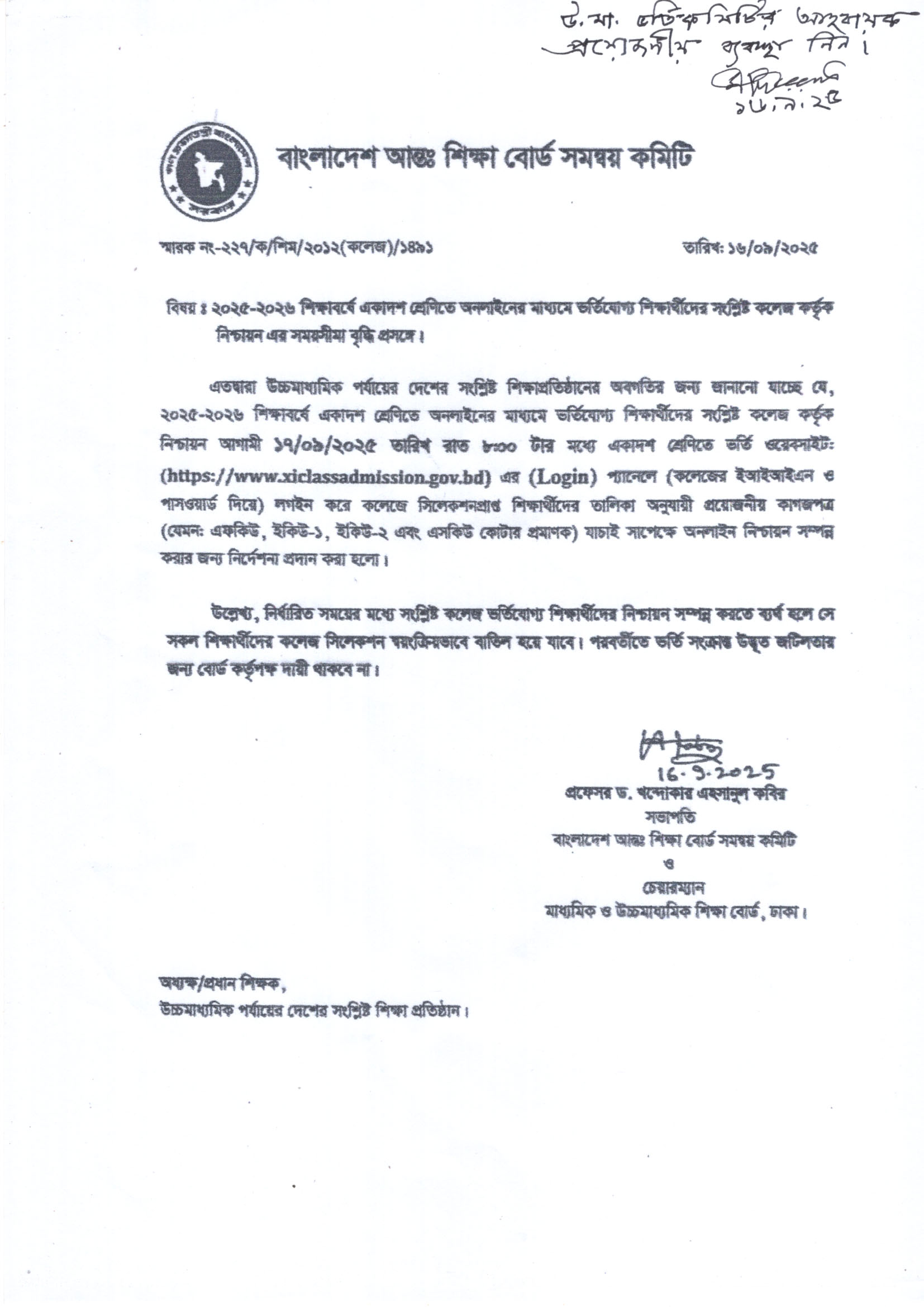 ২০২৫-২০২৬ শিক্ষাবর্ষে একাদশ শ্রেণিতে অনলাইনের মাধ্যমে ভর্তিযোগ্য শিক্ষার্থীদের সংশ্লিষ্ট কলেজ কর্তৃক নিশ্চায়ন এর সময়সীমা বৃদ্ধি সংক্রান্ত।