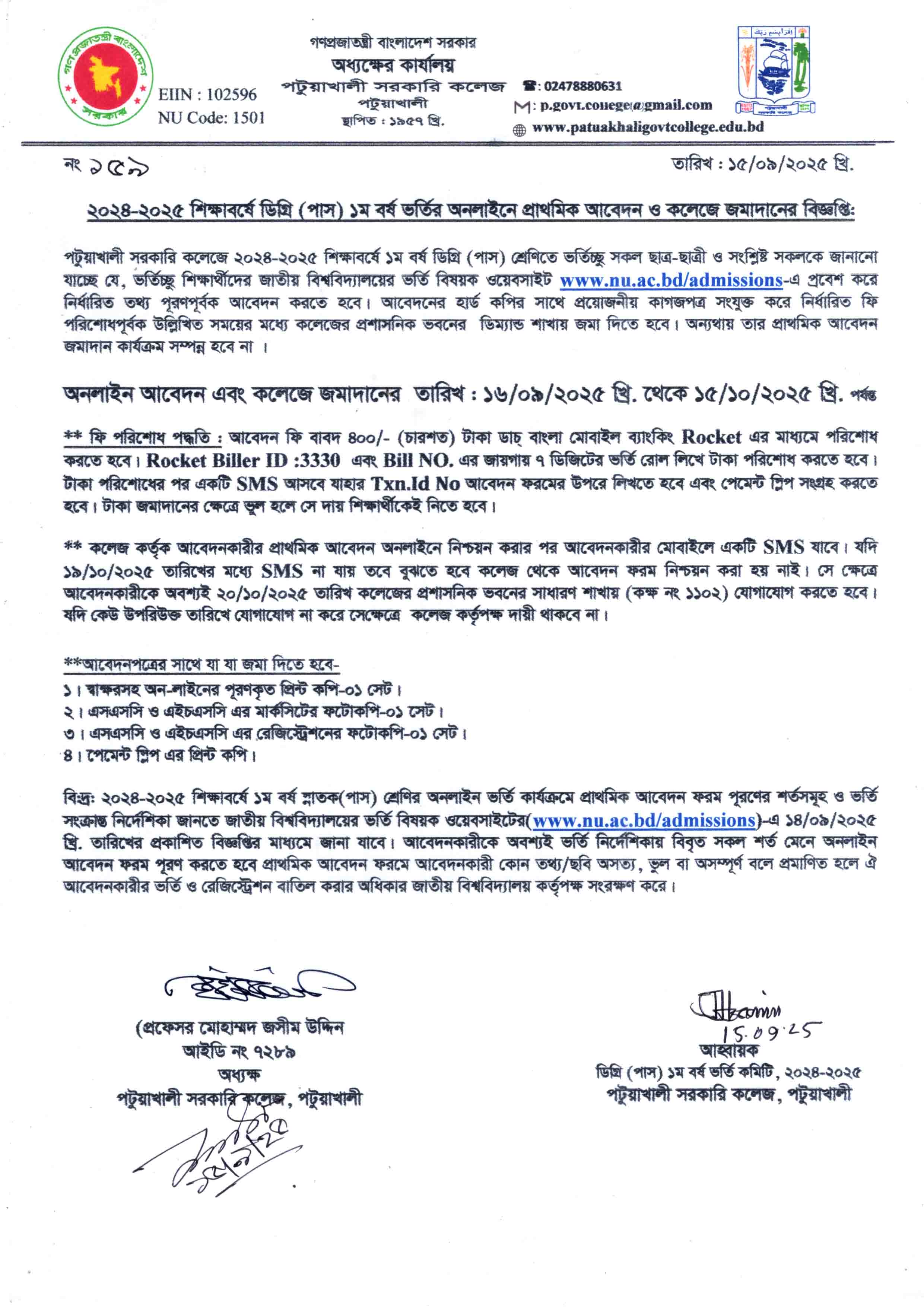 ২০২৪-২০২৫ শিক্ষাবর্ষে ডিগ্রি (পাস) ১ম বর্ষ ভর্তির অনলাইনে প্রাথমিক আবেদন ও কলেজে জমাদানের বিজ্ঞপ্তি :