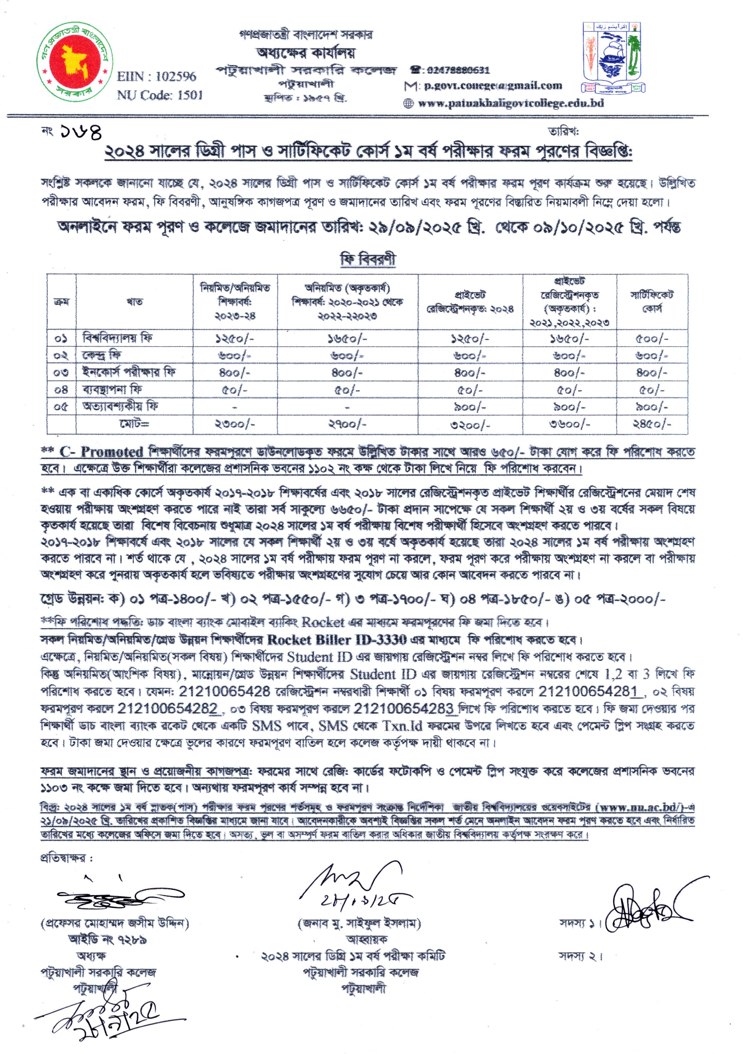 ২০২৪ সালের ডিগ্রী পাস ও সার্টিফিকেট কোর্স ১ম পরীক্ষার ফরম পূরণের বিজ্ঞপ্তি :