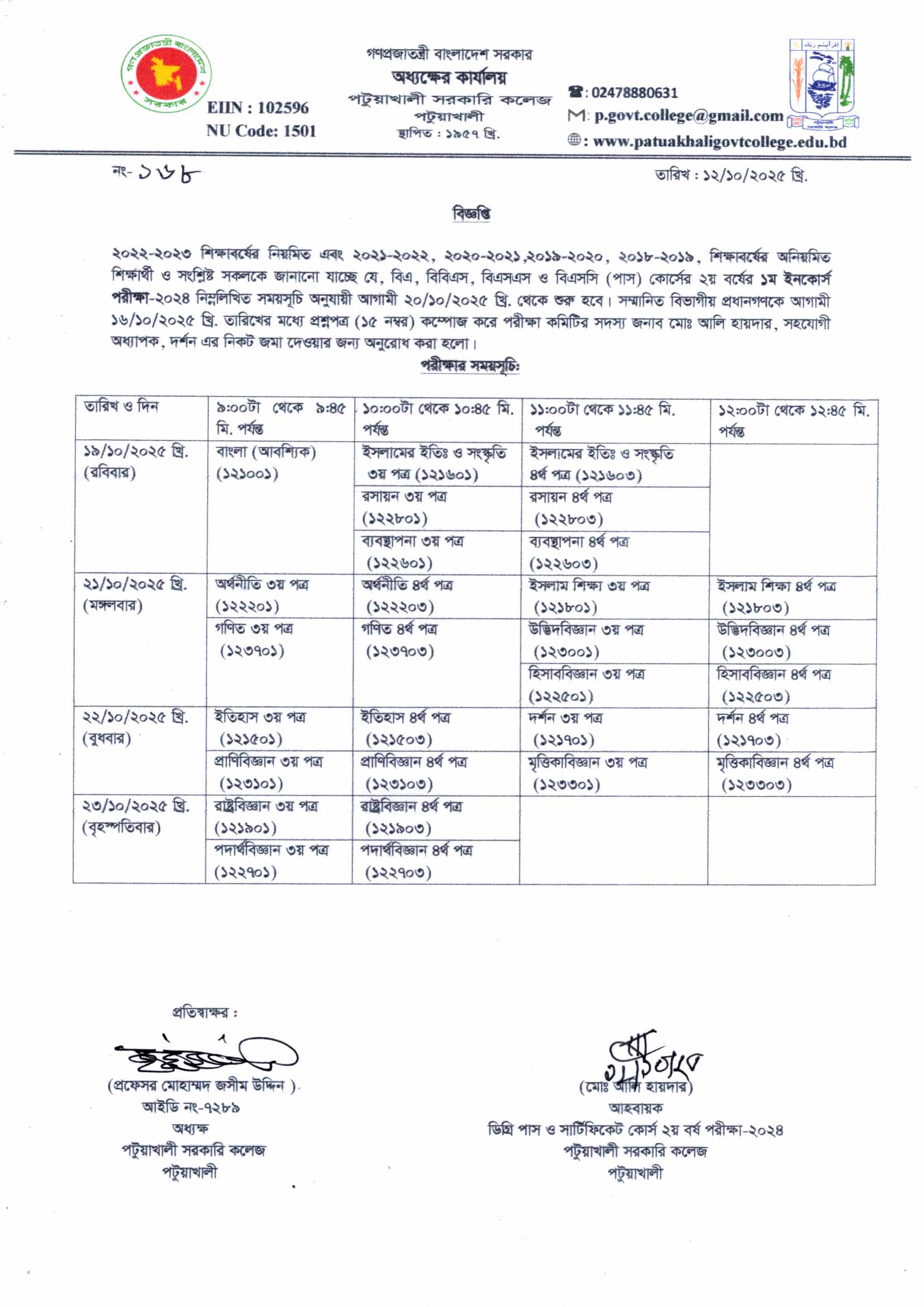 ২০২২-২৩ শিক্ষাবর্ষের ডিগ্রী পাস কোর্স ২য় বর্ষের ১ম ইনকোর্স পরীক্ষা-২০২৪ সময়সূচি সংক্রান্ত বিজ্ঞপ্তি :