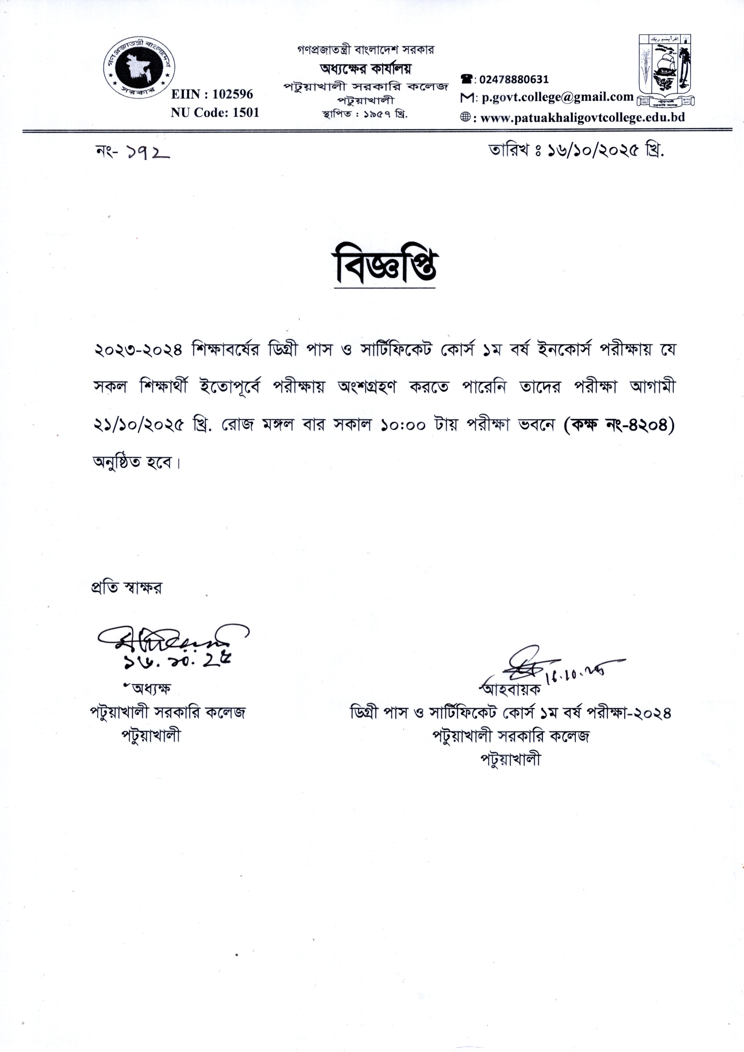 ২০২৩-২৪ শিক্ষাবর্ষের ডিগ্রী পাস ও সার্টিফিকেট কোর্স ১ম বর্ষ ইনকোর্স পরীক্ষা সংক্রান্ত বিজ্ঞপ্তি :