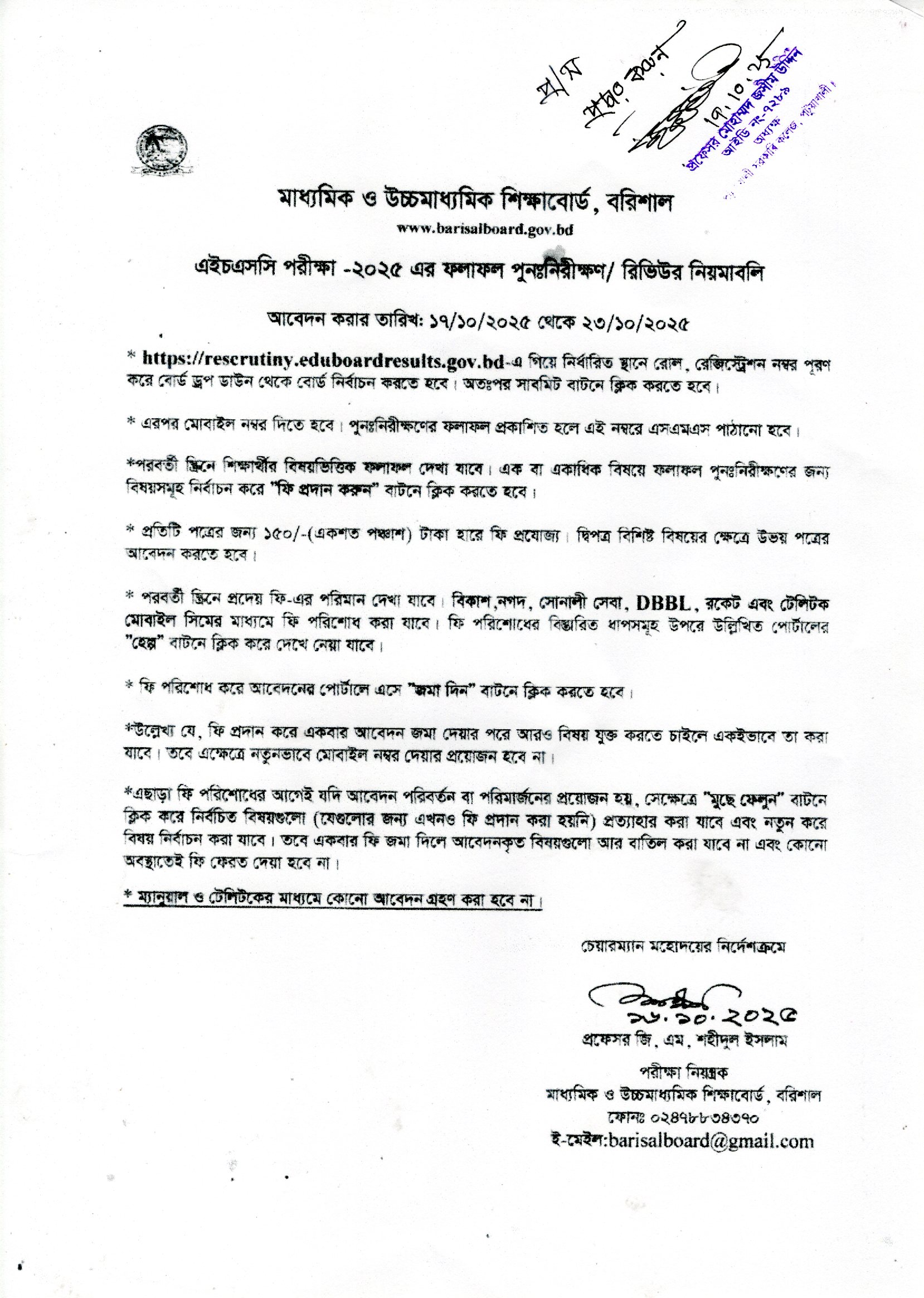 এইচএসসি পরীক্ষা-২০২৫ এর ফলাফল পুনঃনিরীক্ষণ/রিভিউর নিয়মাবলি। আবেদন করার তারিখ: ১৭/১০/২০২৫ থেকে ২৩/১০/২০২৫ পর্যন্ত।