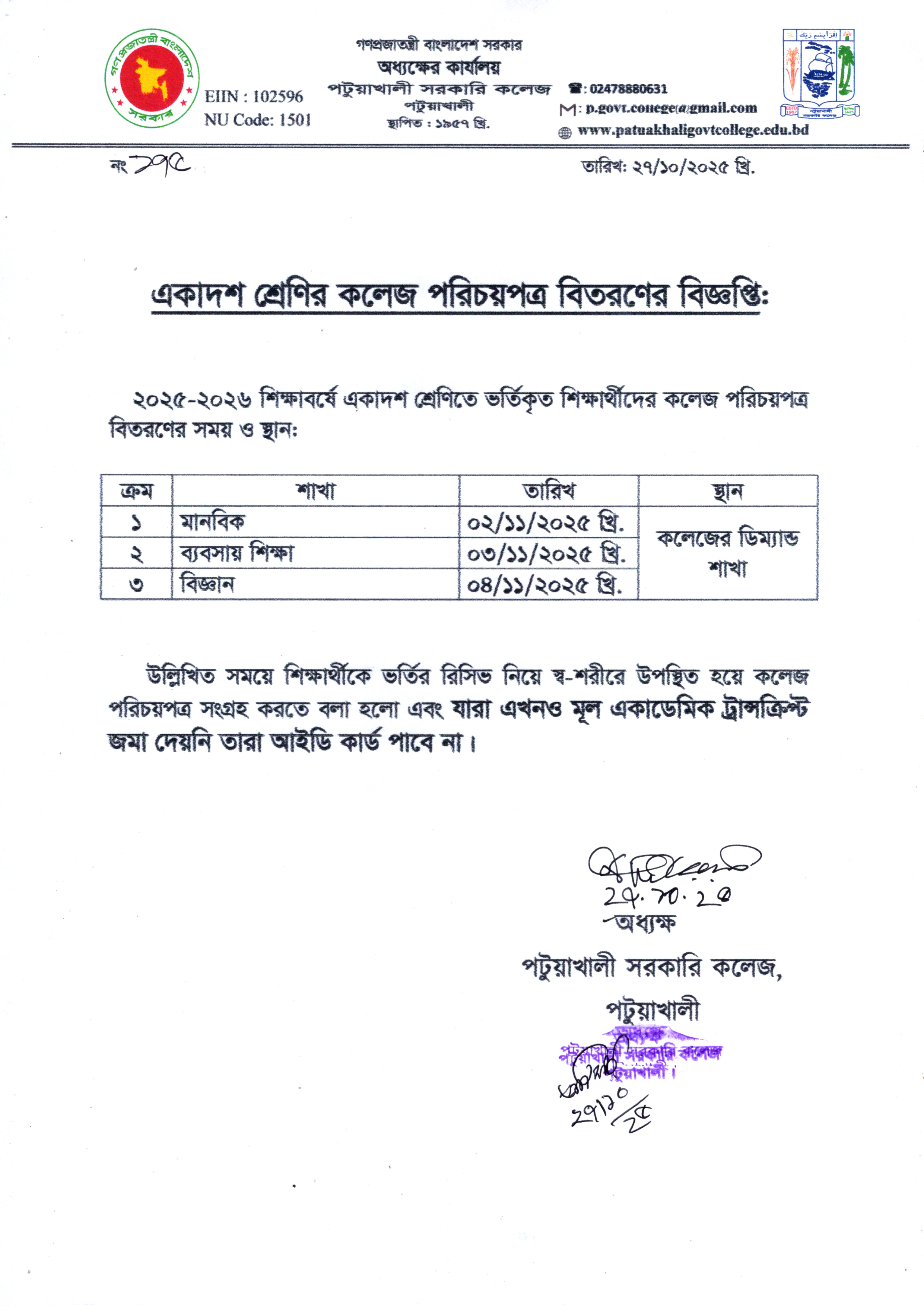 একাদশ শ্রেণির কলেজ পরিচয়পত্র বিতরনের বিজ্ঞপ্তি :