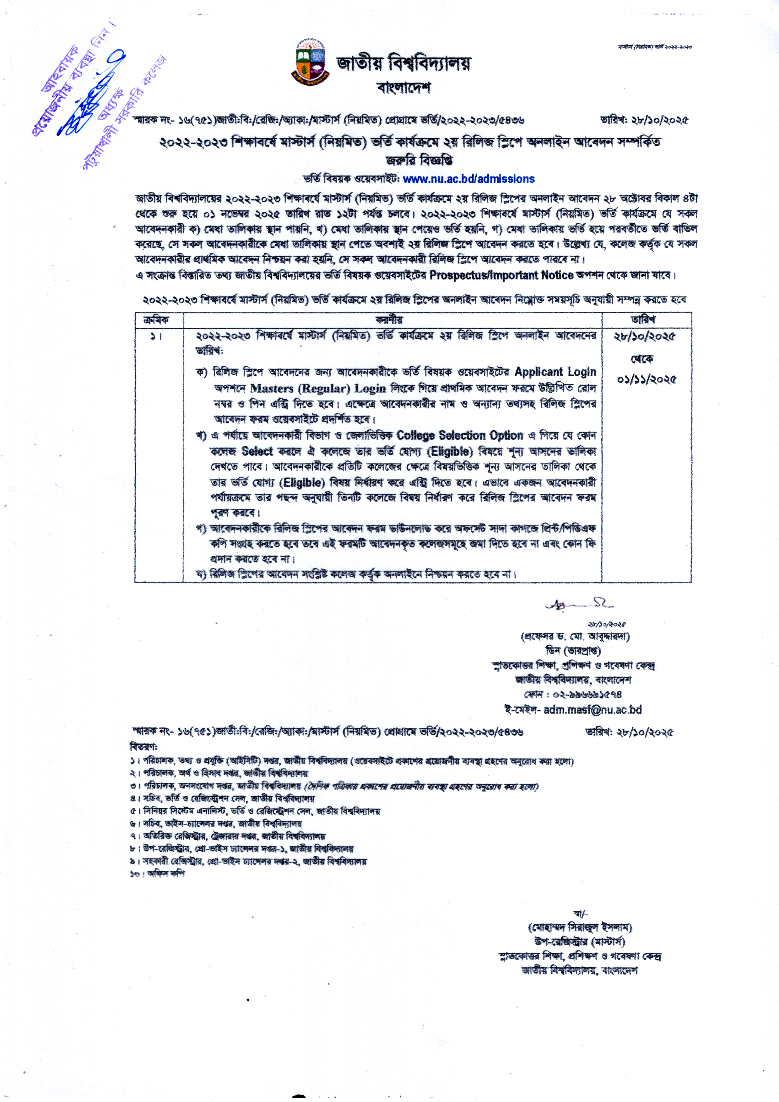 ২০২২-২৩ শিক্ষাবর্ষে মাস্টার্স (নিয়মিত) ভর্তি কার্যক্রম ২য় রিলিজ স্লিপে অনলাইন আবেদন সম্পর্কিত জরুরি বিজ্ঞপ্তি :