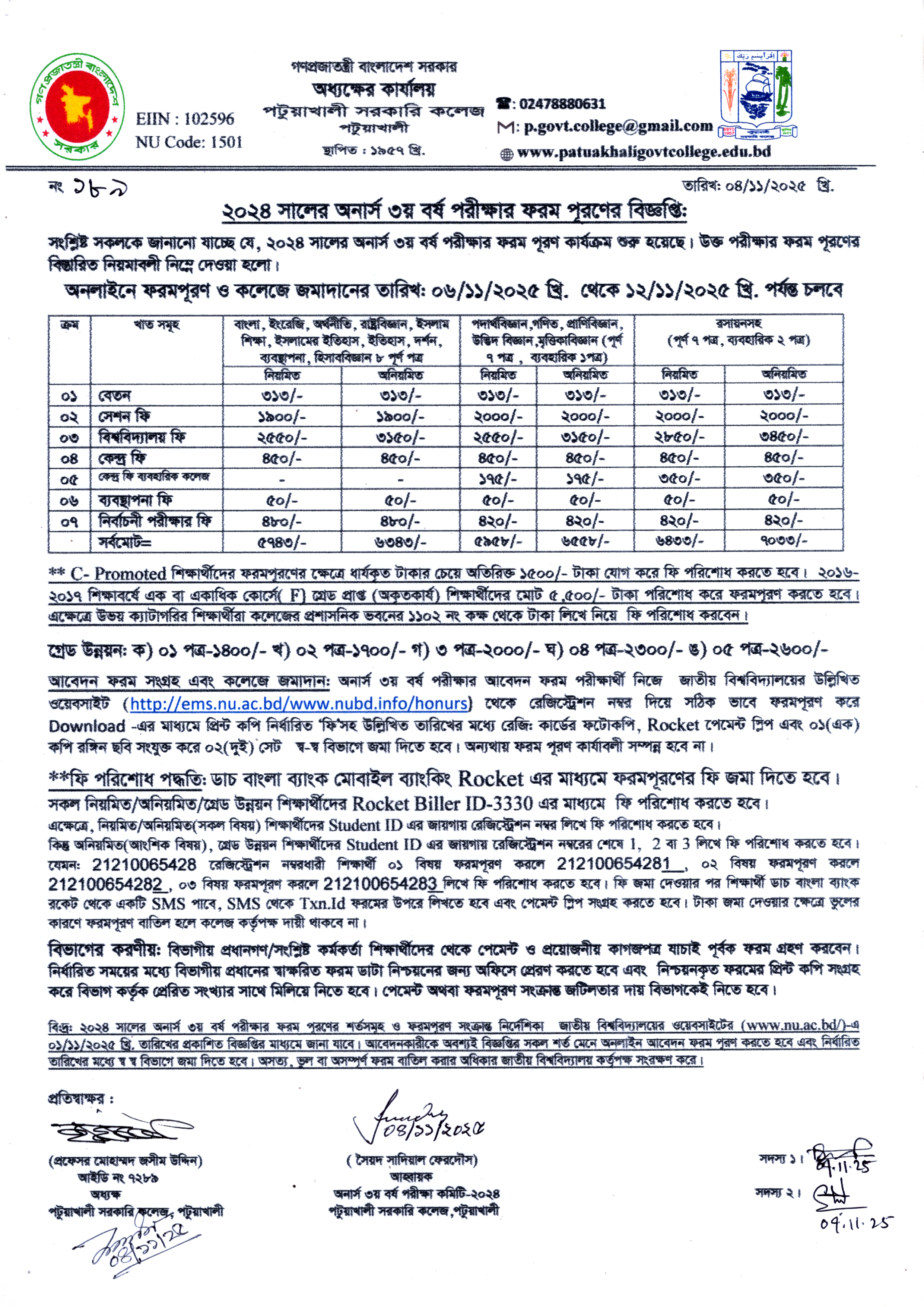 ২০২৪ সালের অনার্স ৩য় বর্ষ পরীক্ষার ফরম পূরণের বিজ্ঞপ্তি :