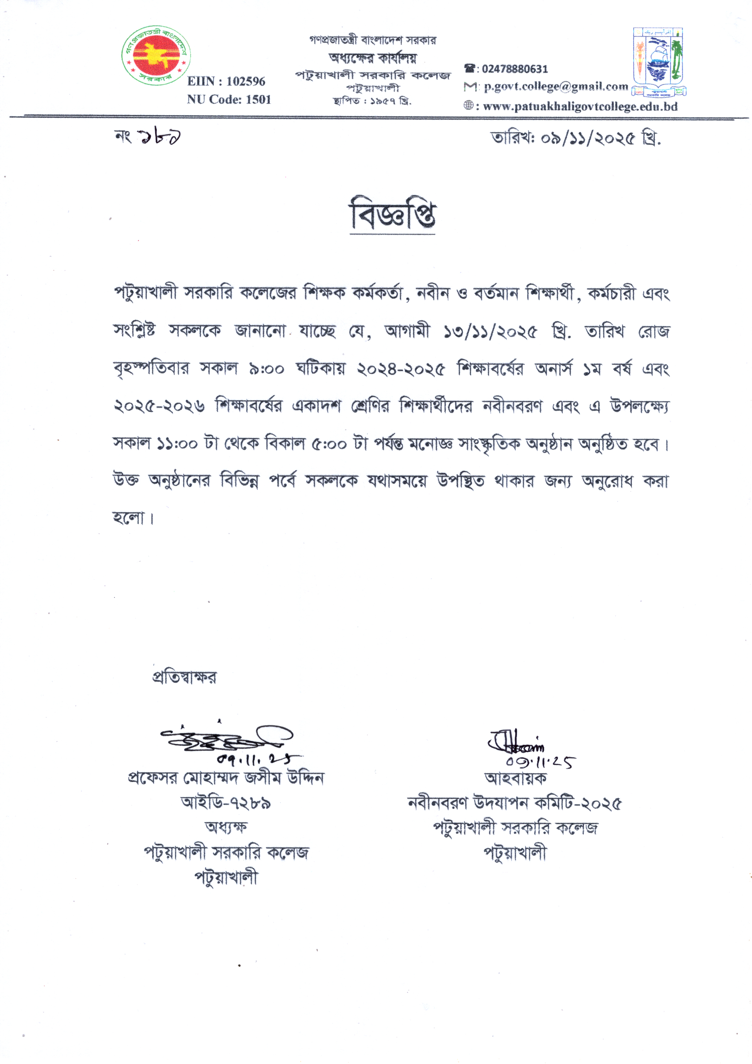 নবীনবরণ-২০২৫ সংক্রান্ত বিজ্ঞপ্তি :