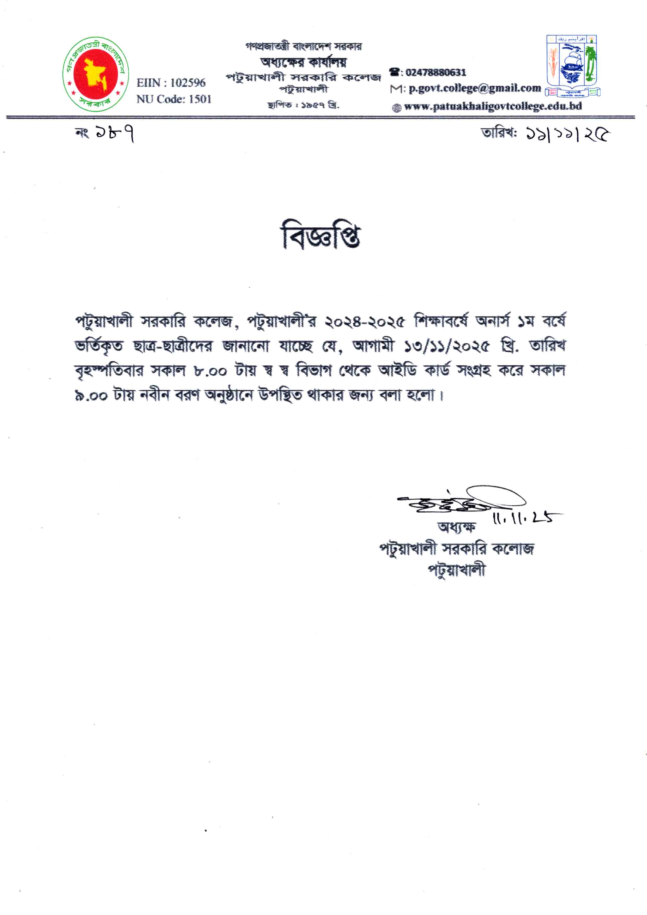 ২০২৪-২০২৫ শিক্ষাবর্ষের অনার্স ১ম বর্ষ ছাত্র-ছাত্রীদের আইডি কার্ড সংগ্রহ সংক্রান্ত বিজ্ঞপ্তি :