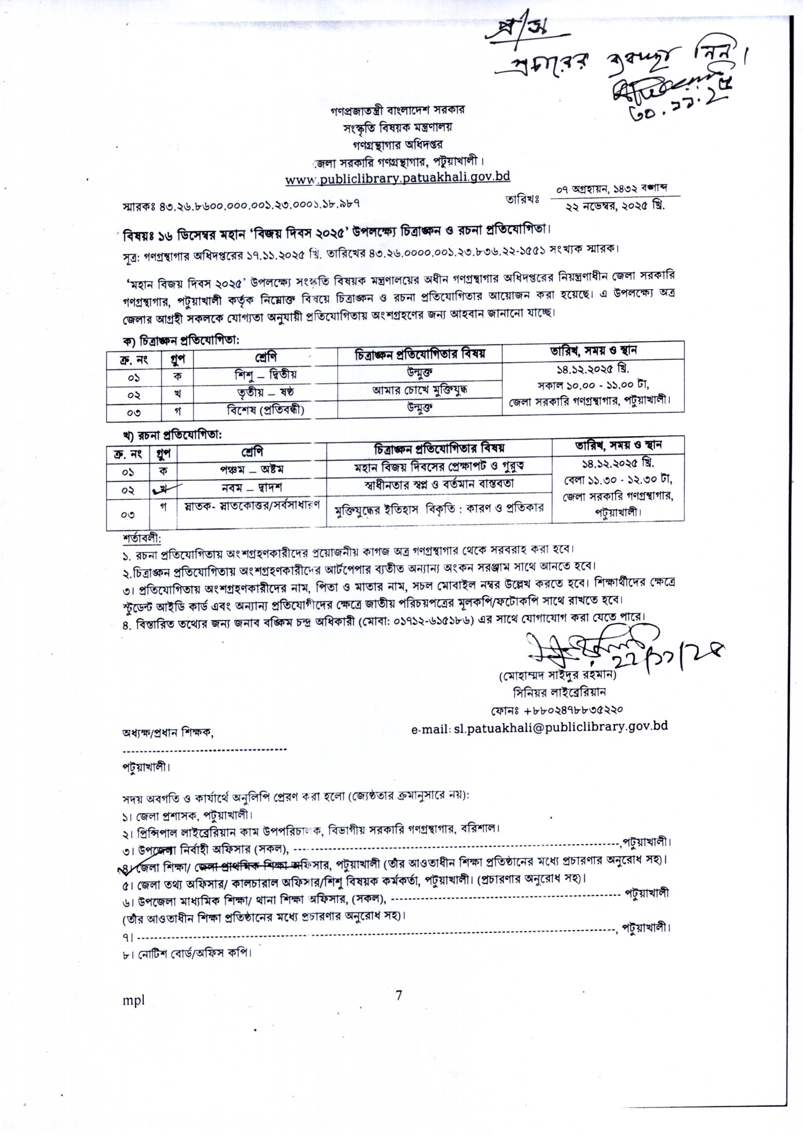 ১৬ ডিসেম্বর মহান ‘বিজয় দিবস ২০২৫’ উপলক্ষ্যে চিত্রাঙ্কন ও রচনা প্রতিযোগিতা সংক্রান্ত বিজ্ঞপ্তি :