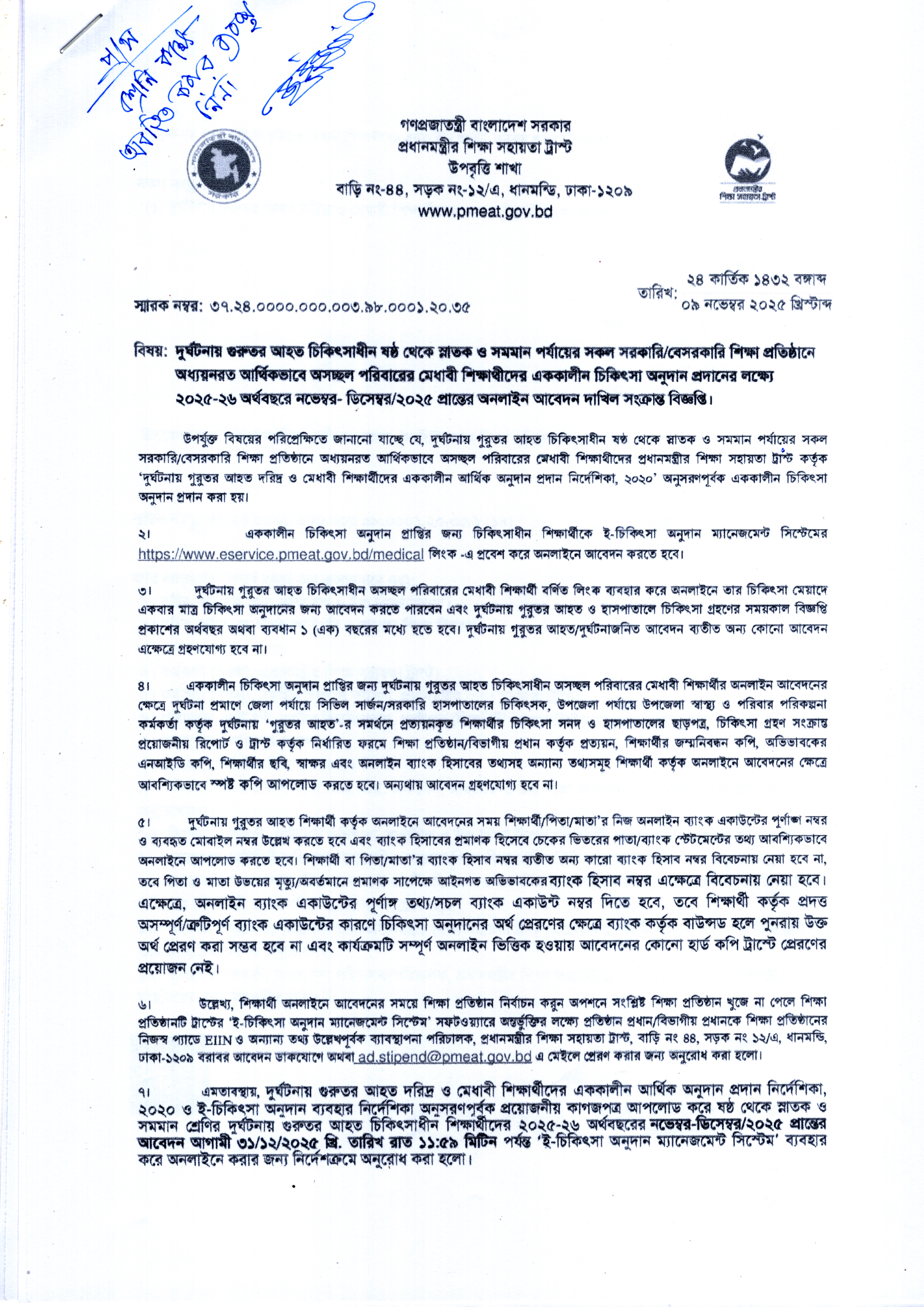 প্রধানমন্ত্রীর শিক্ষা সহায়তা ট্রাস্ট, দুর্ঘটনায় গুরুতর আহত চিকিৎসাধীন, স্নাতক সমমান পর্যায়ের অনলাইনে আবেদন দাখিল সংক্রান্ত বিজ্ঞপ্তি :