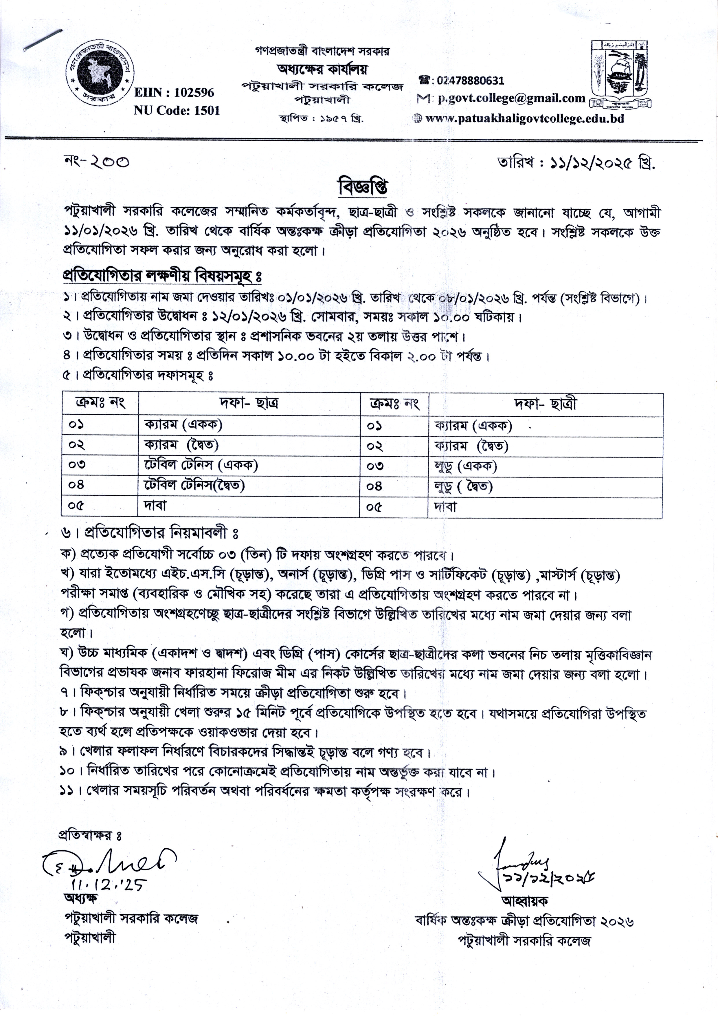 আন্তঃকক্ষ ক্রীড়া প্রতিযোগিতা-২০২৬ সংক্রান্ত বিজ্ঞপ্তি :