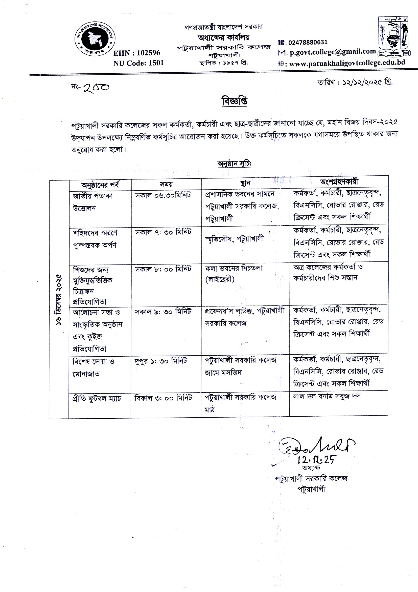 মহান বিজয় দিবস-২০২৫ উদযাপন উপলক্ষ্যে অনুষ্ঠান সুচি: