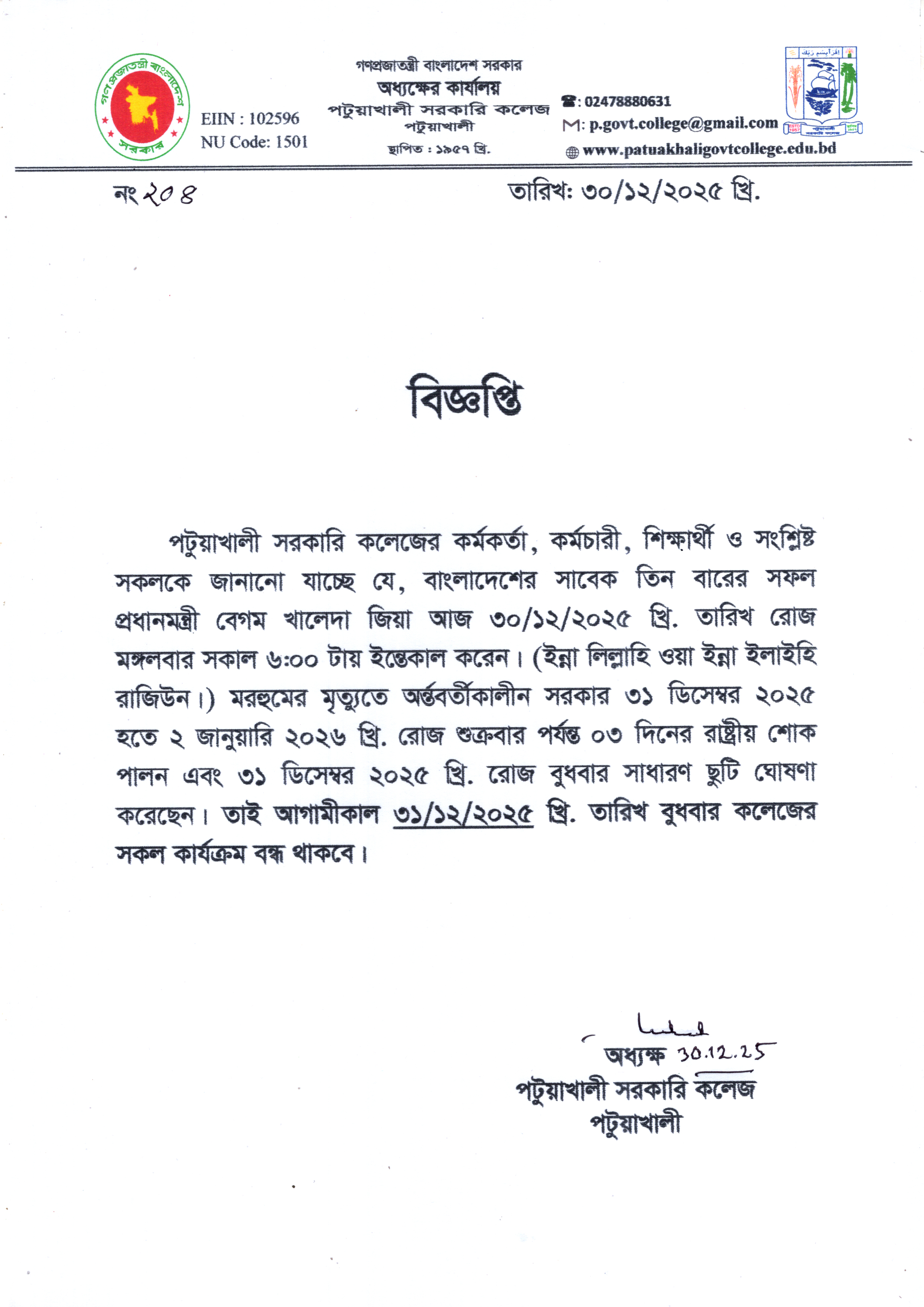 বাংলাদেশের সাবেক তিন বারের সফল প্রধানমন্ত্রী বেগম খালেদা জিয়ার মৃত্যুতে ৩১/১২/২০২৫ খ্রি. রোজ বুধবার কলেজের সকল কার্যক্রম বন্ধ সম্পর্কিত বিজ্ঞপ্তি :