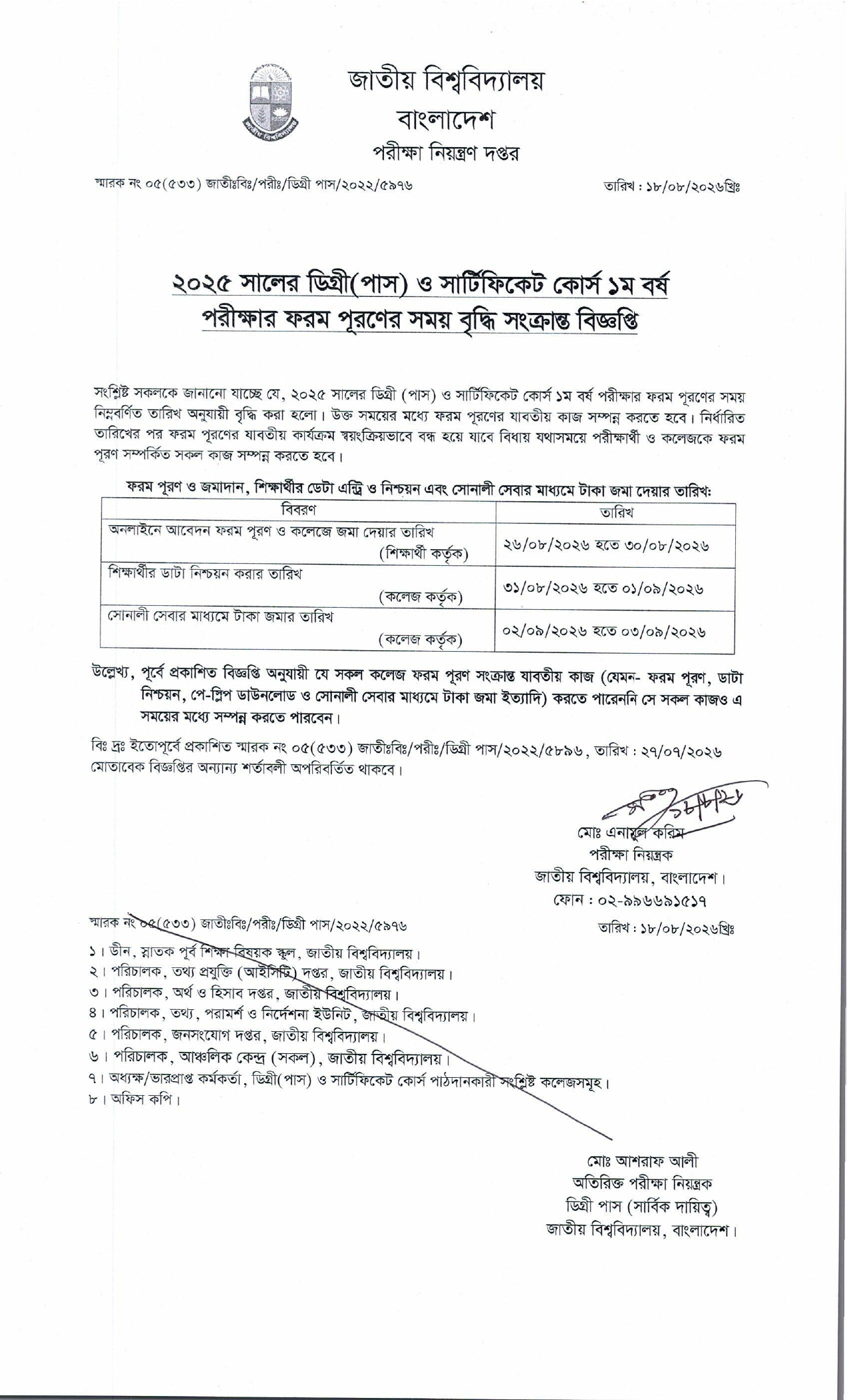 ২০২৫ সালের ডিগ্রী (পাস) ও সার্টিফিকেট কোর্স ১ম বর্ষ পরীক্ষার ফরম পূরণের সময় বৃদ্ধি সংক্রান্ত বিজ্ঞপ্তিঃ