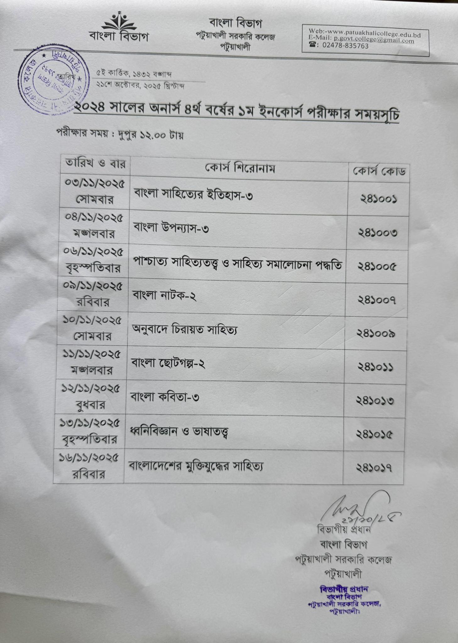 ২০২৪ সালের অনার্স ৪র্থ বর্ষের ১ম ইনকোর্স পরীক্ষার সময়সূচি :