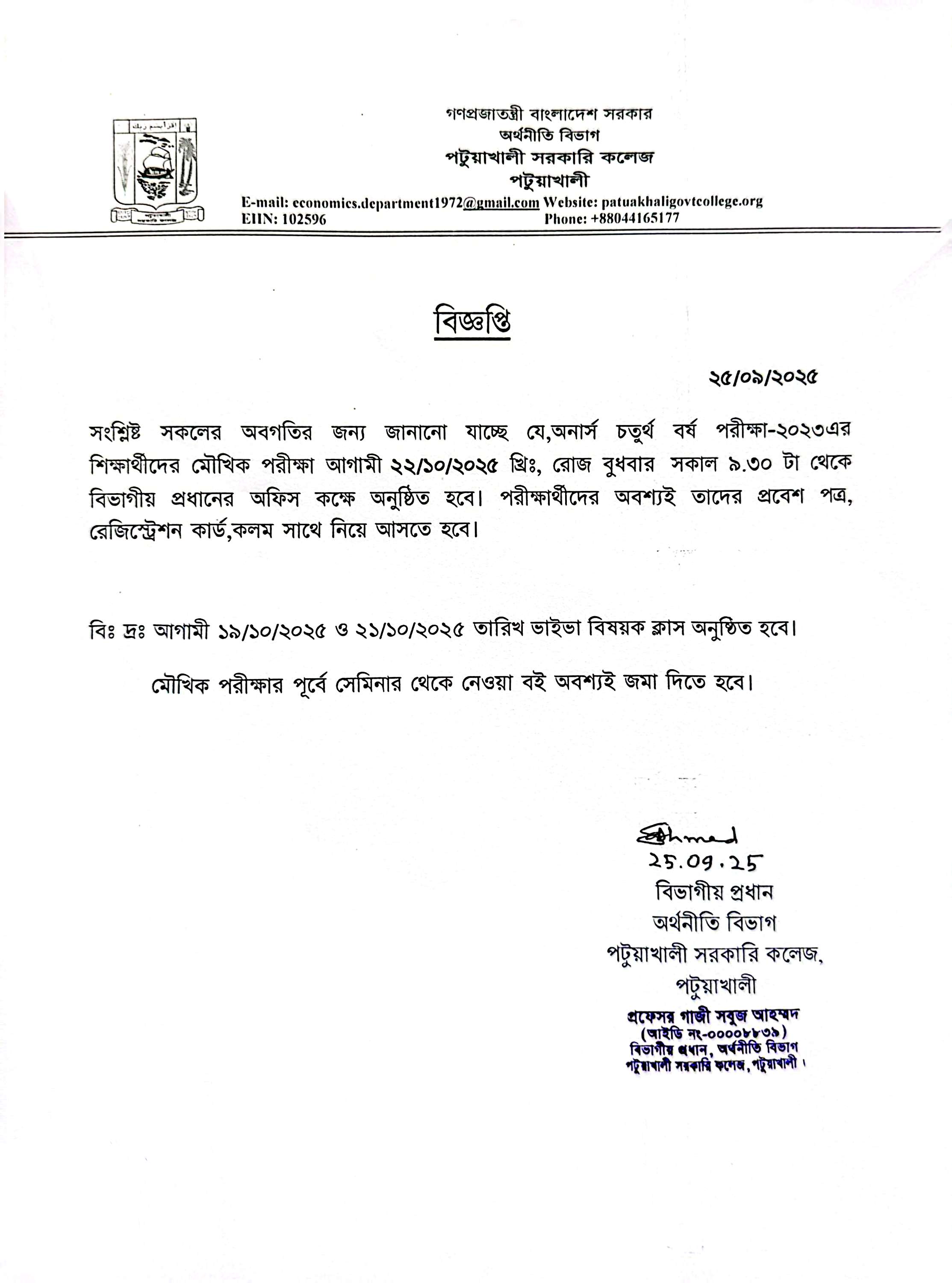 অনার্স চতুর্থ বর্ষ পরীক্ষা-২০২৩ এর শিক্ষার্থীদের মৌখিক পরীক্ষার বিজ্ঞপ্তি