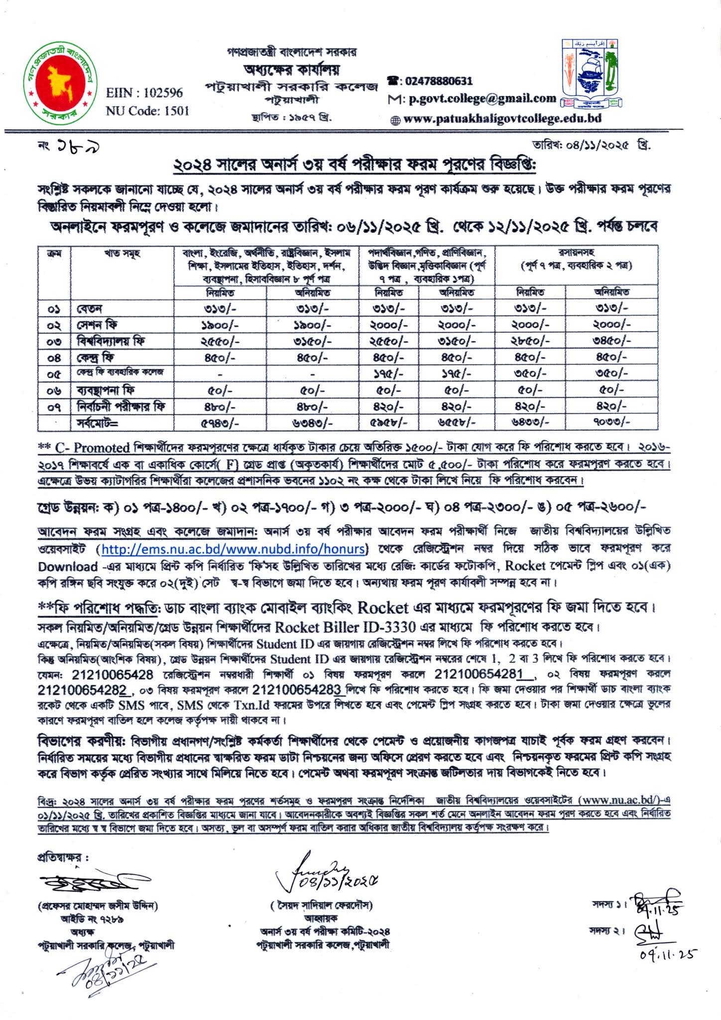 ২০২৪ সালের অনার্স ৩য় বর্ষ ফরম পূরনের ফিঃ