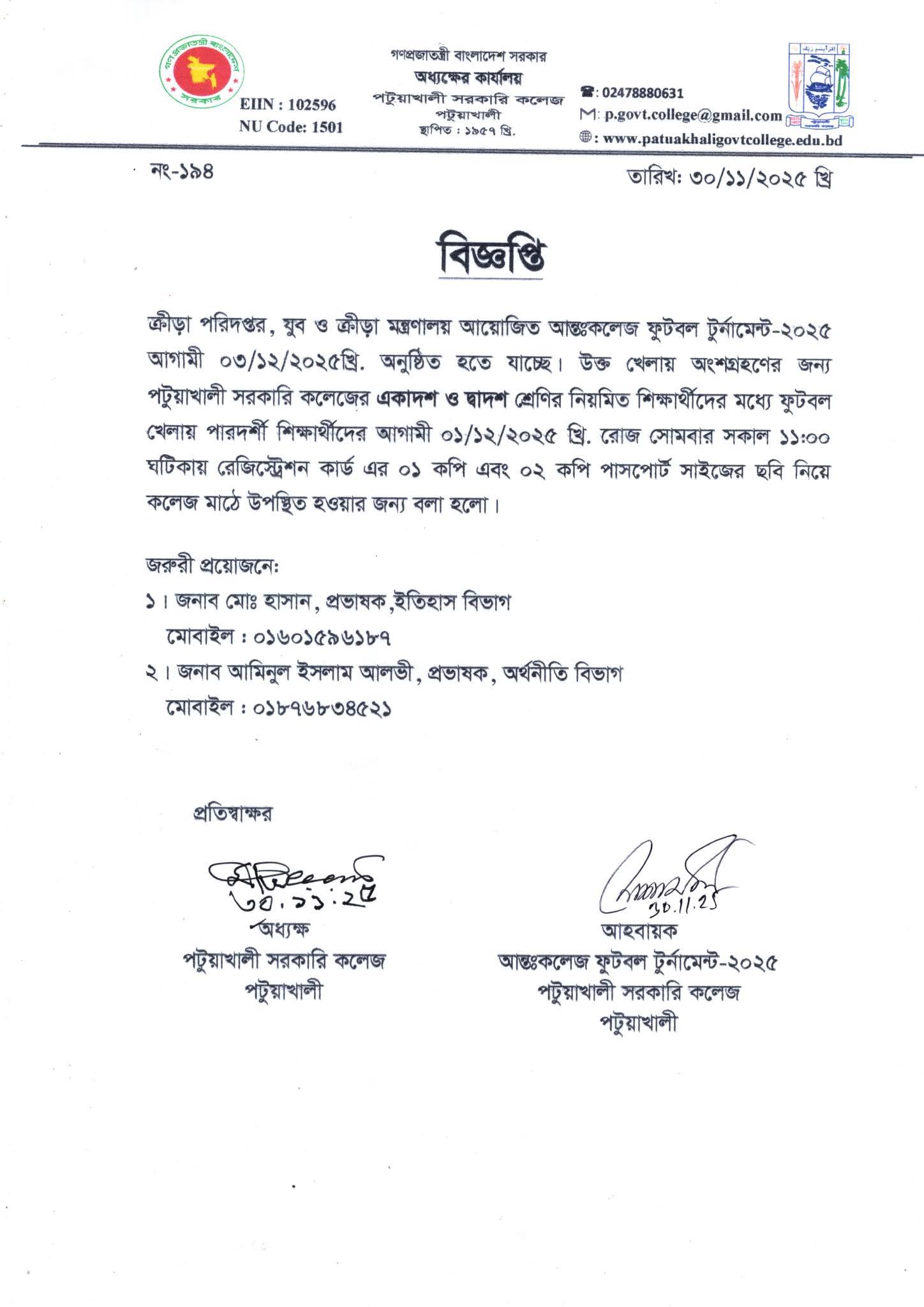 যুব ও ক্রীড়া মন্ত্রণালয় আয়োজিত আনঃকলেজ ফুটবল টুর্নামেন্ট-২০২৫ সংক্রান্ত বিজ্ঞপ্তি :