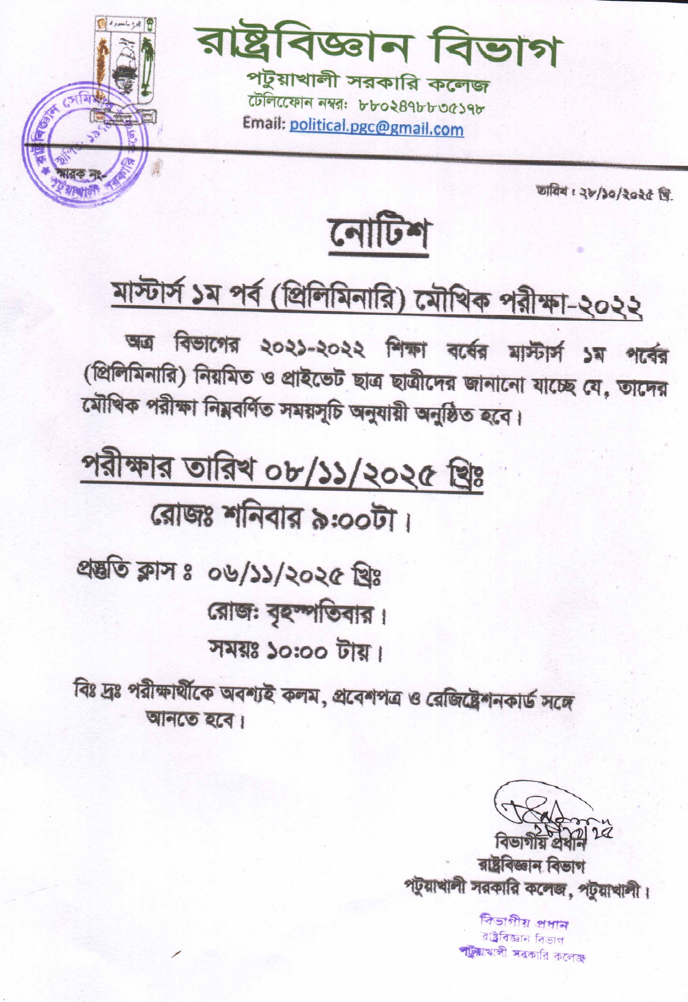 মাস্টার্স ১ম  বর্ষ (2021-2022) শিক্ষা বর্ষের মৌখিক পরীক্ষা-2022 এর সময় সূচি প্রকাশ